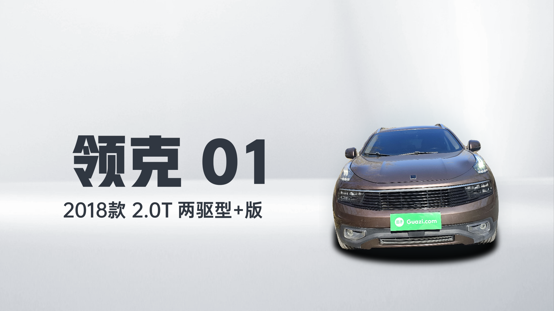 领克01 2018款 2.0T 两驱型+版解读2