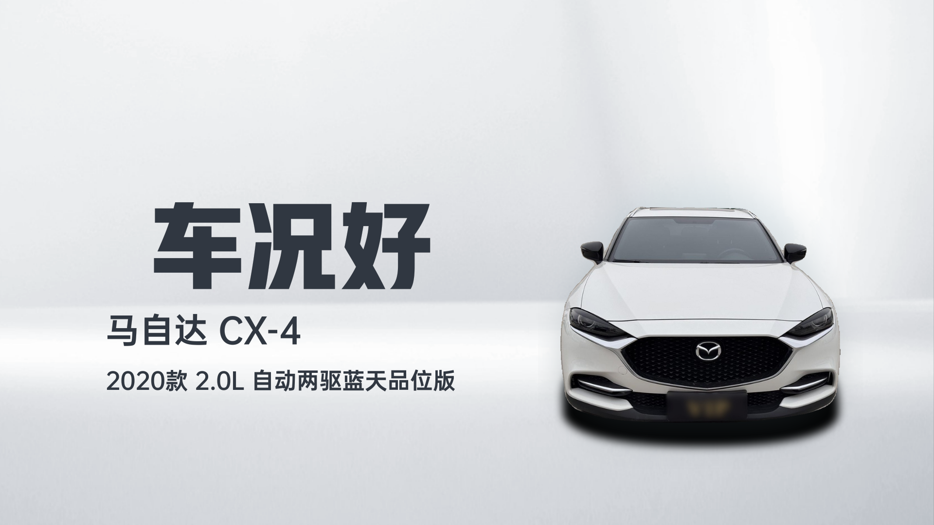 马自达CX-4 2020款 2.0L 自动两驱蓝天品位版解读2