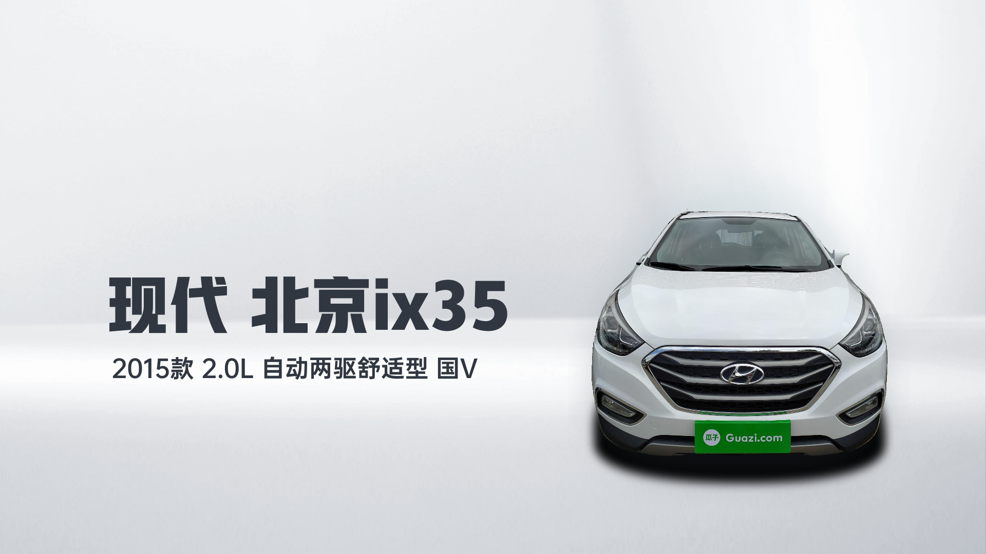 北京现代ix35 2015款 2.0L 自动两驱舒适型 国V解读2