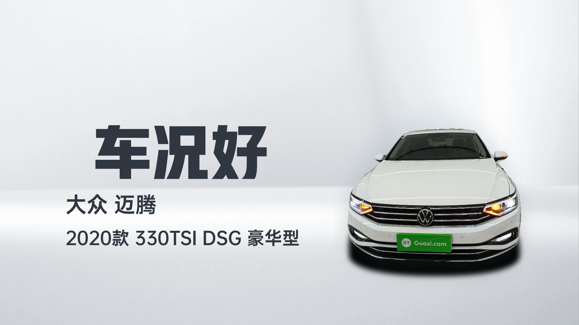 大众 迈腾 2020款 330TSI DSG 豪华型解读2