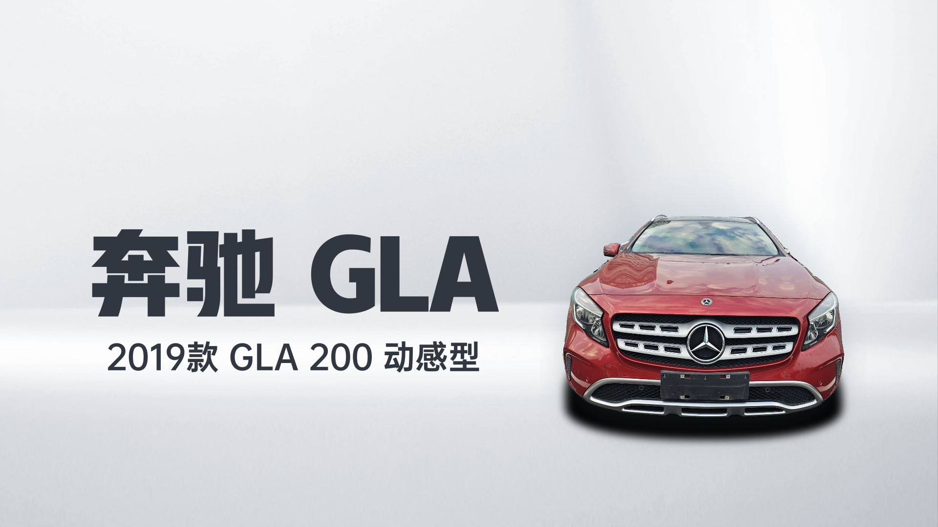 奔驰GLA 2019款 GLA 200 动感型解读1