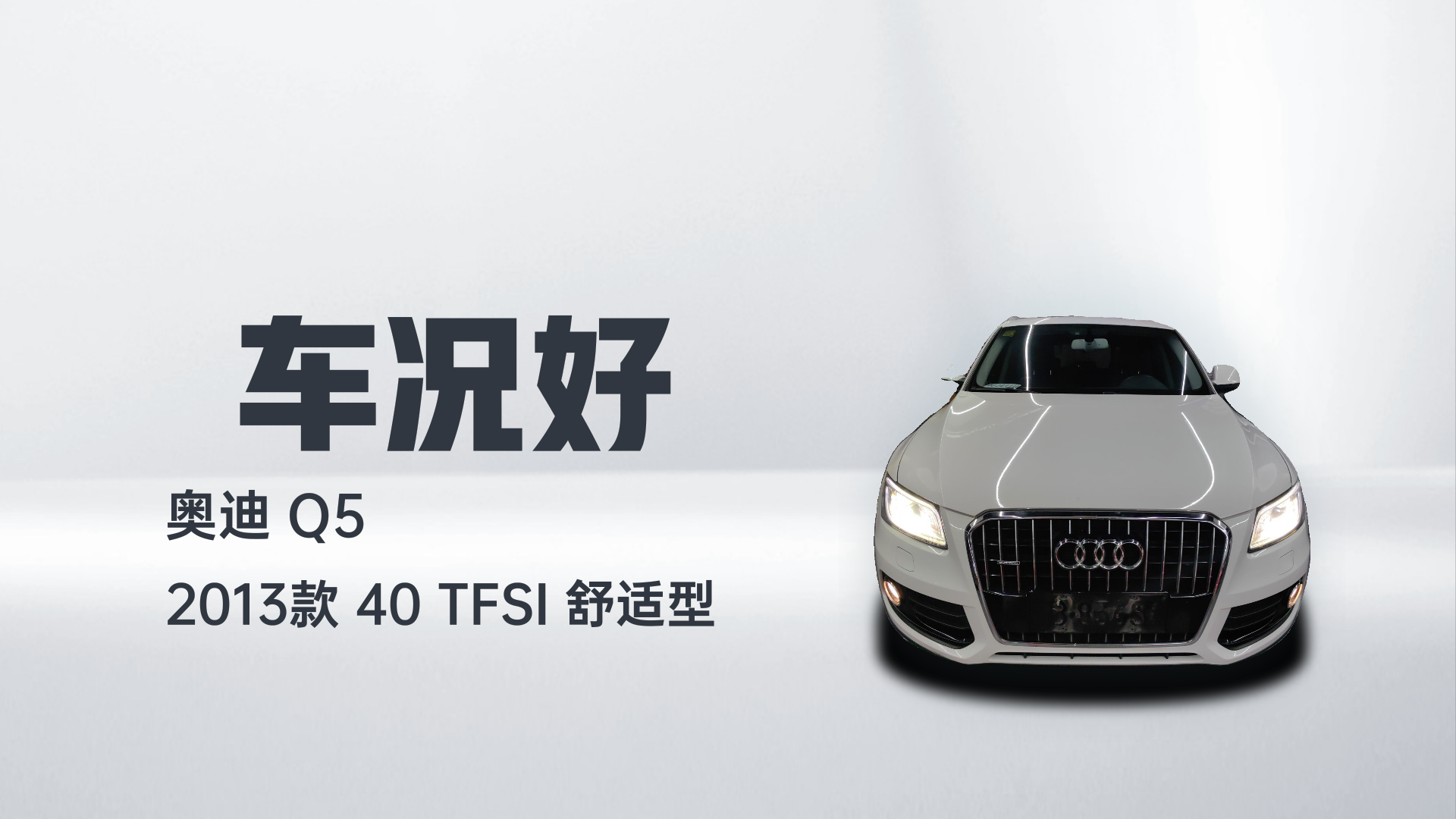 奥迪Q5 2013款 40 TFSI 舒适型解读1