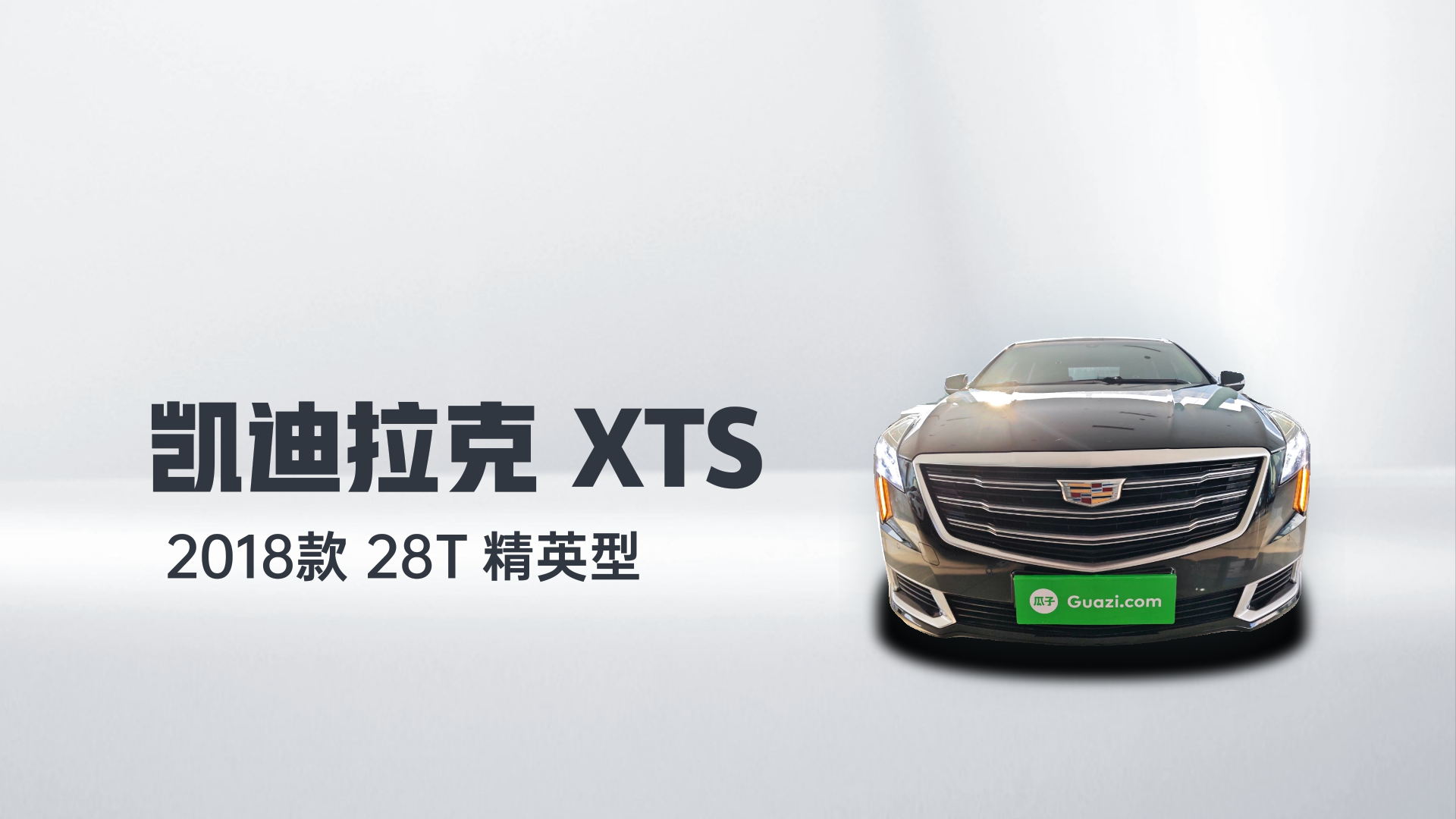凯迪拉克XTS 2018款 28T 精英型解读2