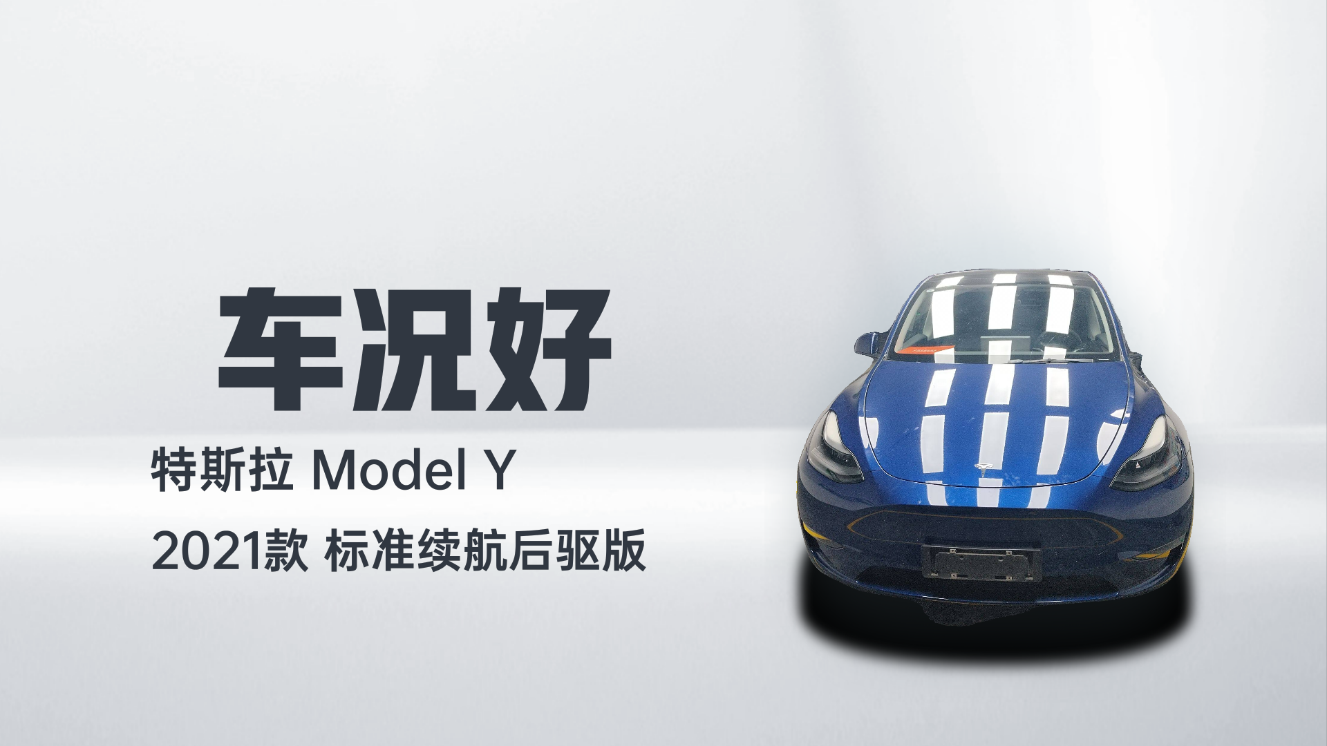 特斯拉 Model Y 2021款 标准续航后驱版解读1