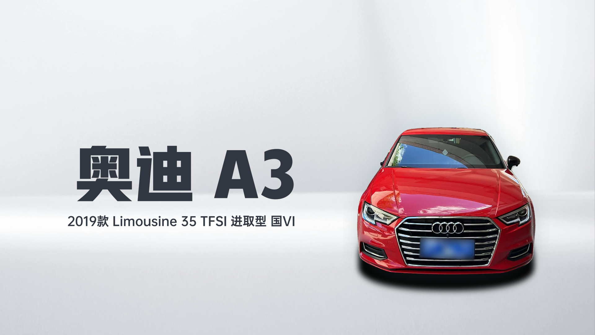 奥迪A3 2019款 Limousine 35 TFSI 进取型 国VI解读1