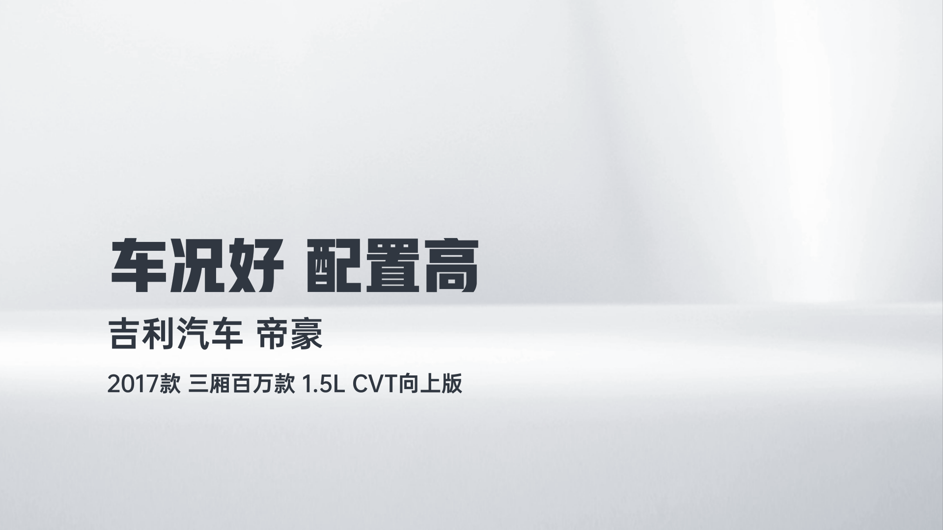 吉利汽车 帝豪 2017款 三厢百万款 1.5L CVT向上版解读1