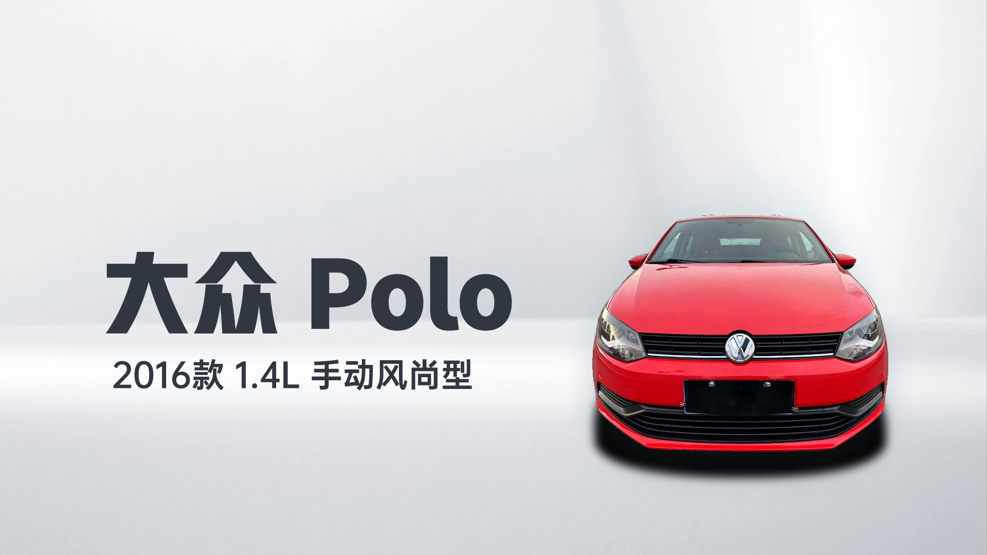 大众 Polo 2016款 1.4L 手动风尚型解读1