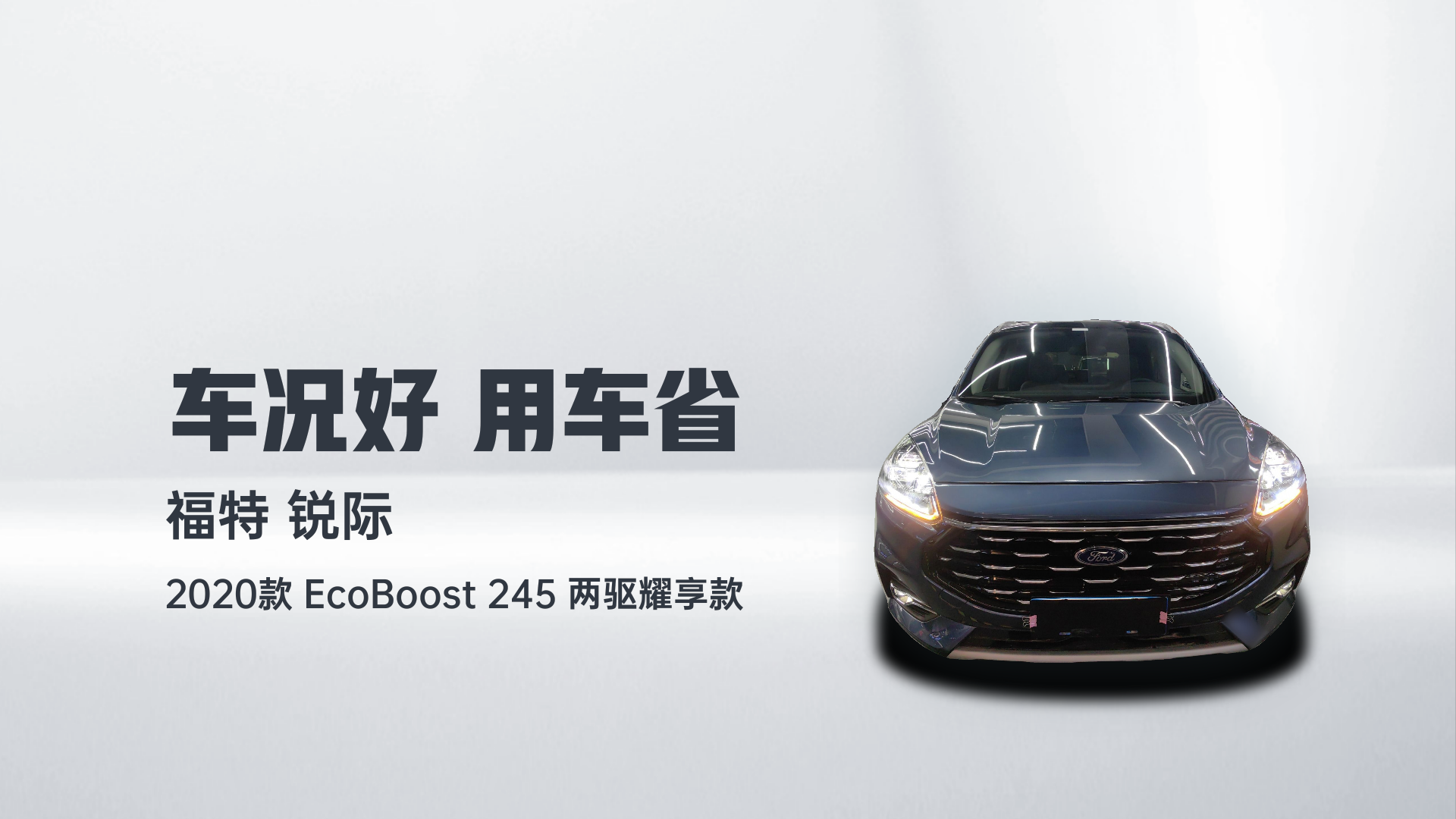 福特 锐际 2020款 EcoBoost 245 两驱耀享款解读1