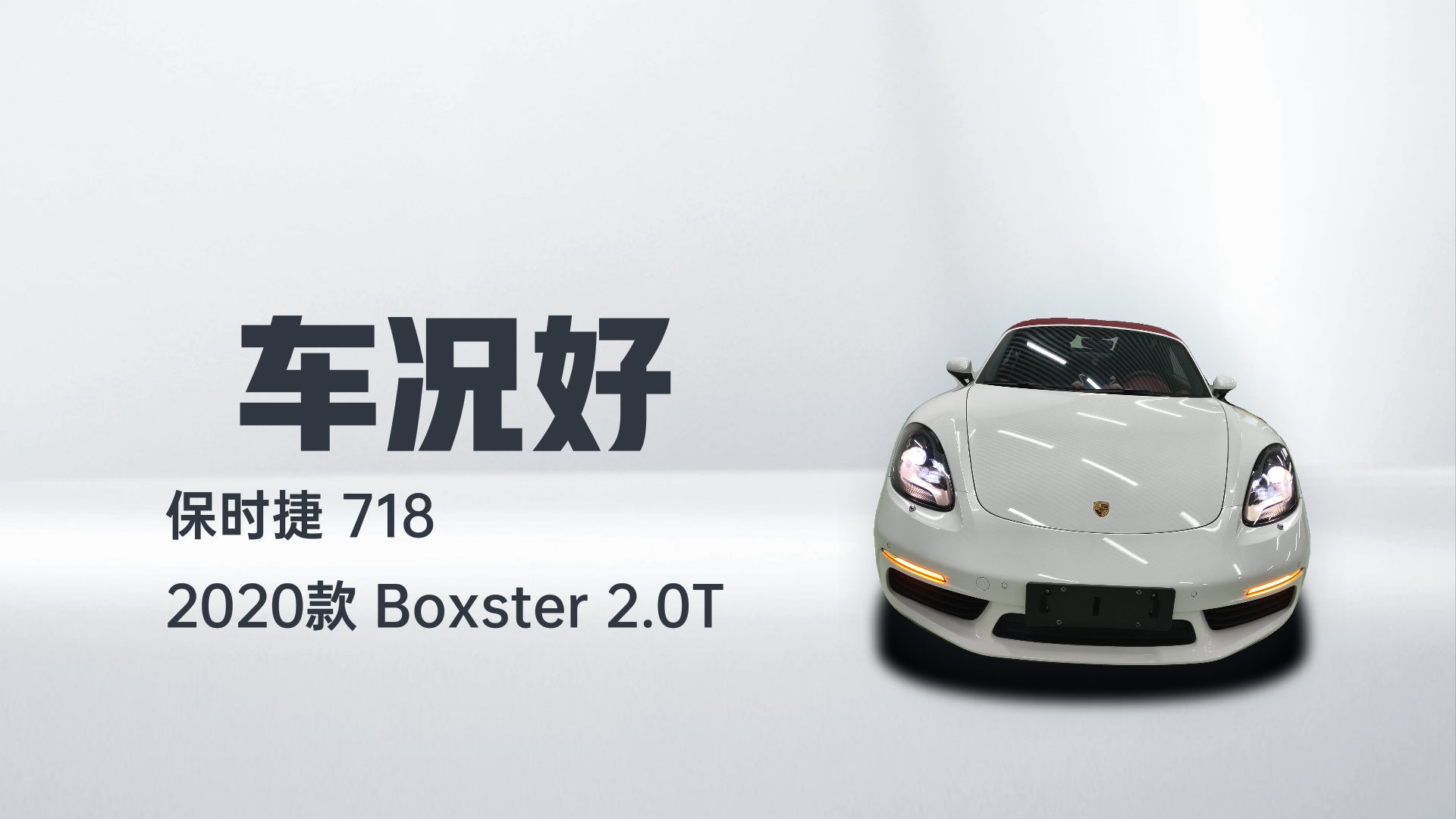 保时捷718 2020款 Boxster 2.0T解读2