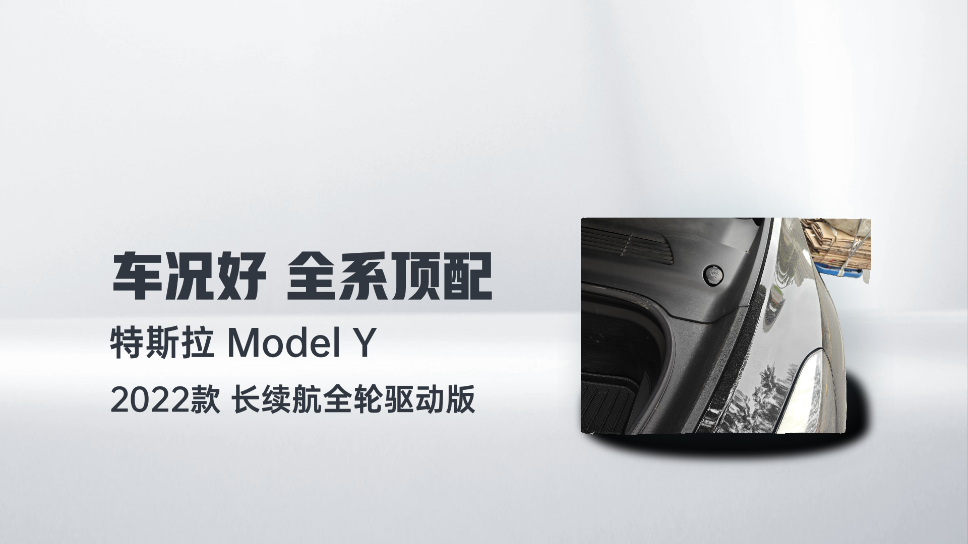 特斯拉 Model Y 2022款 长续航全轮驱动版解读1