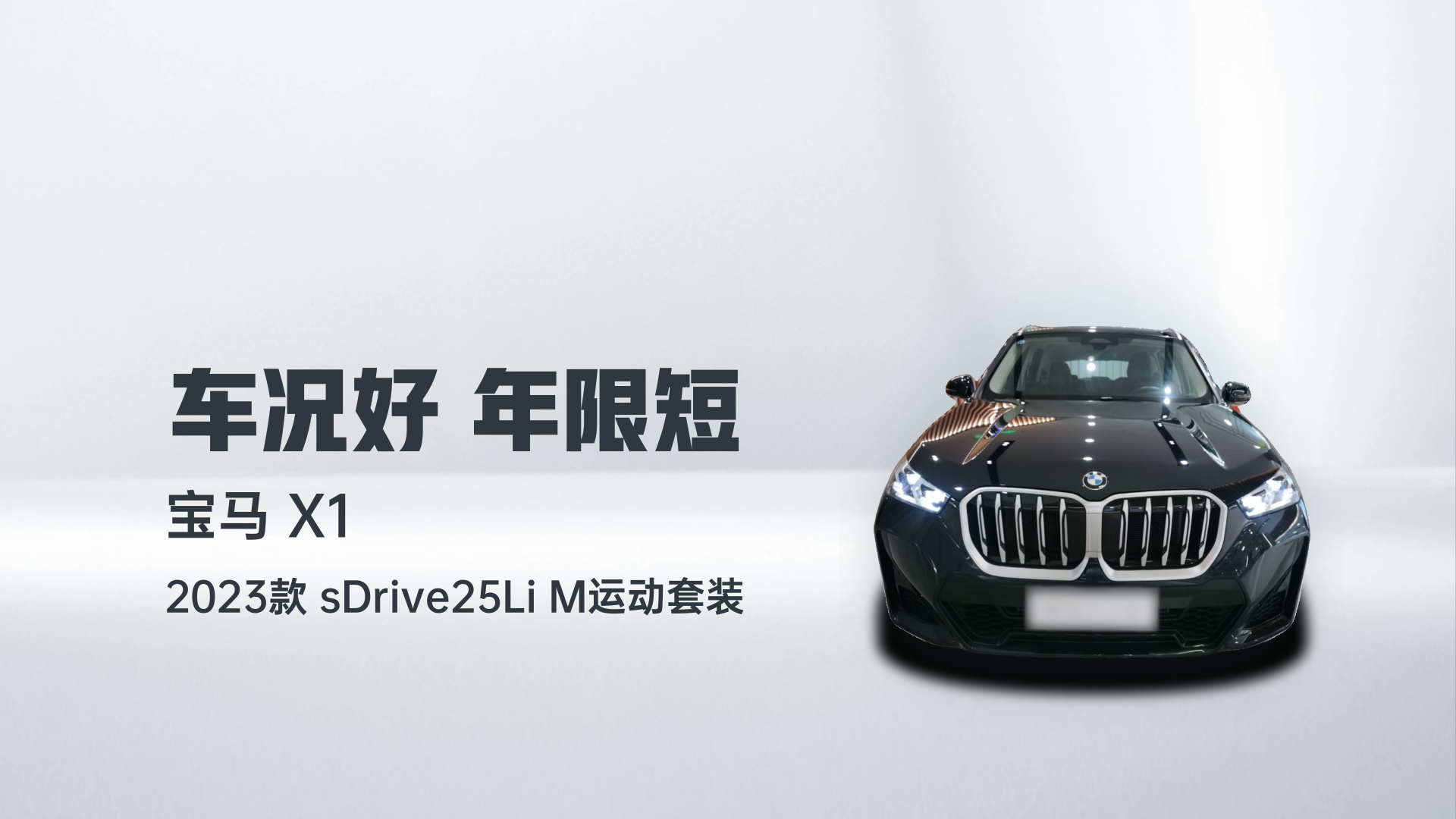 宝马X1 2023款 sDrive25Li M运动套装解读1