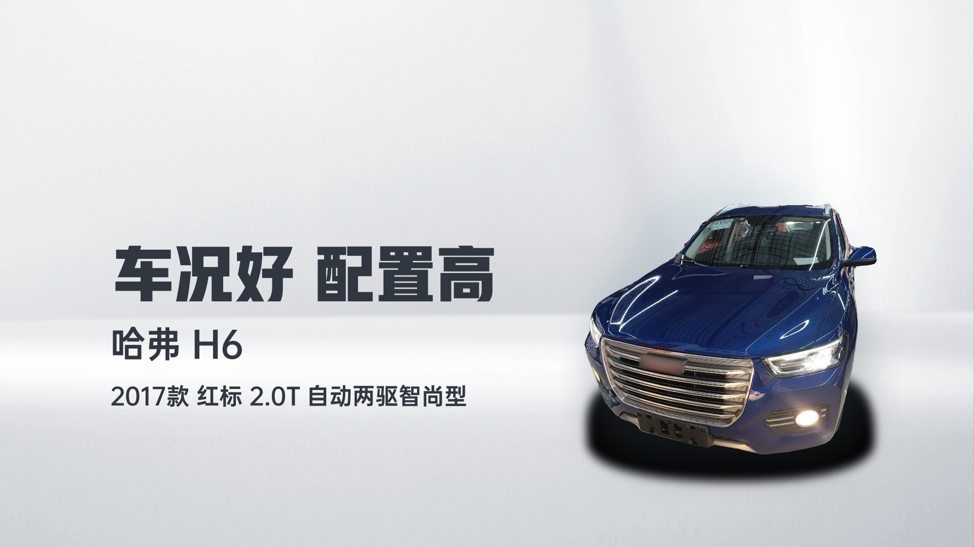 哈弗H6 2017款 红标 2.0T 自动两驱智尚型解读1