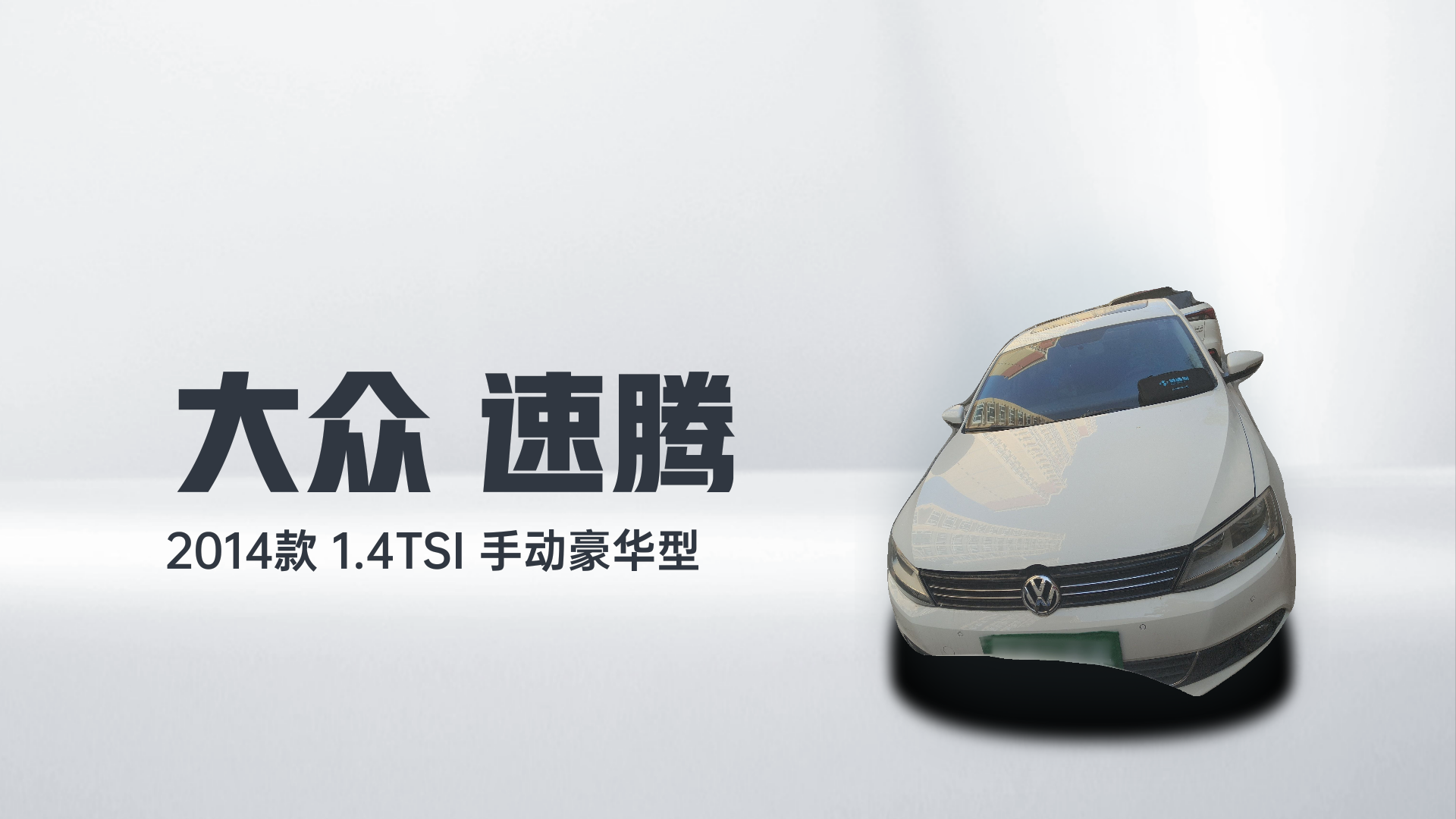 大众 速腾 2014款 1.4TSI 手动豪华型解读2