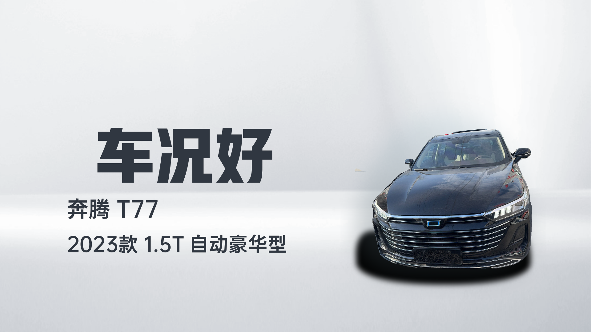 奔腾T77 2023款 1.5T 自动豪华型解读1
