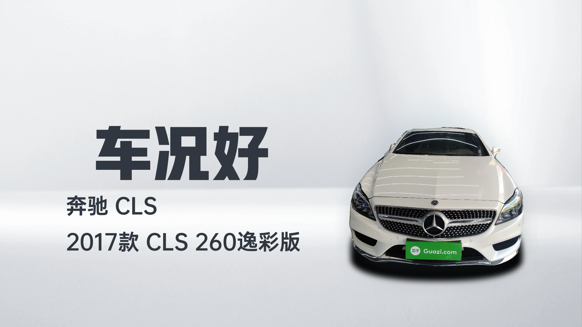奔驰CLS 2017款 CLS 260逸彩版解读2