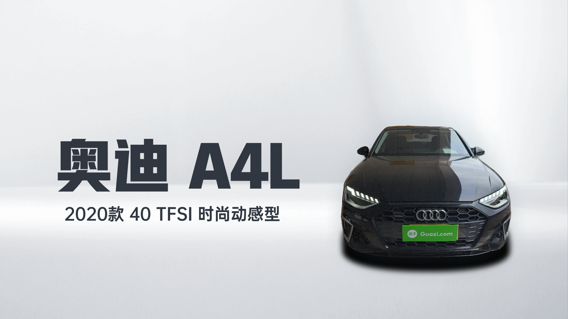 奥迪A4L 2020款 40 TFSI 时尚动感型解读1