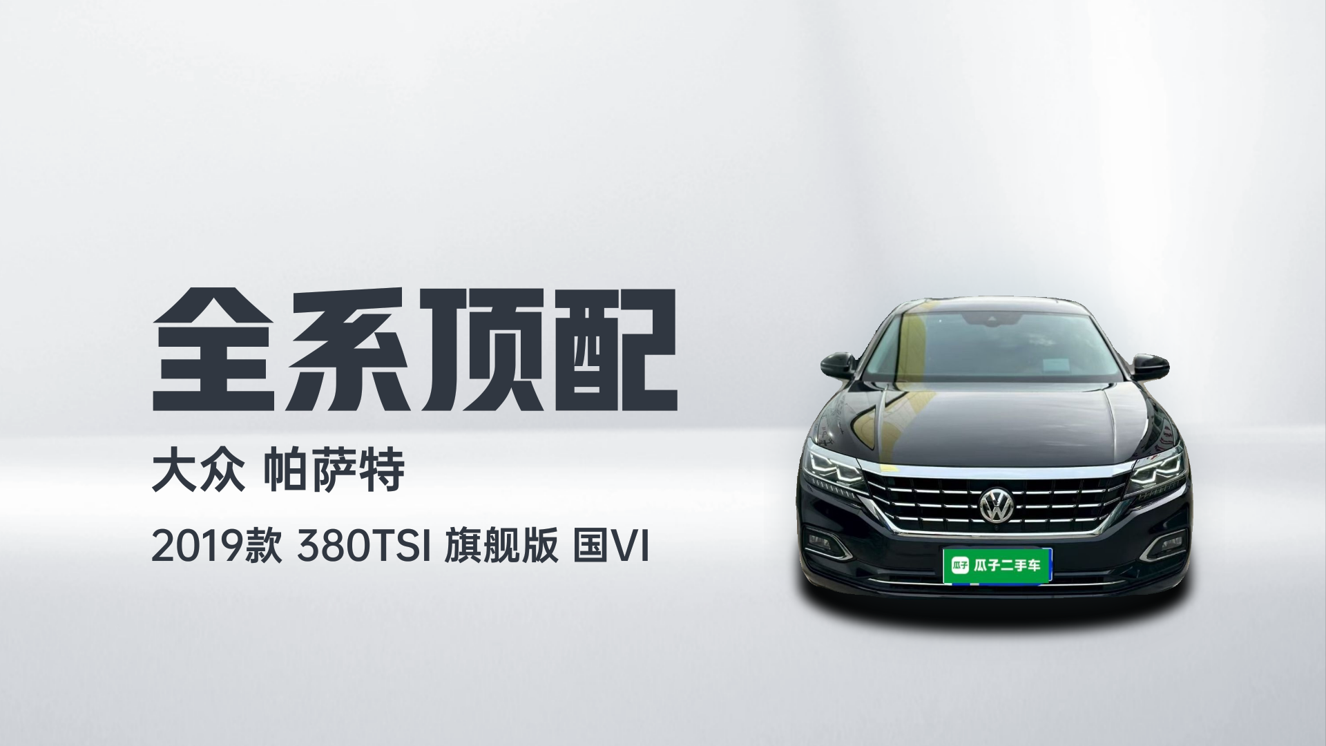 大众 帕萨特 2019款 380TSI 旗舰版 国VI解读2
