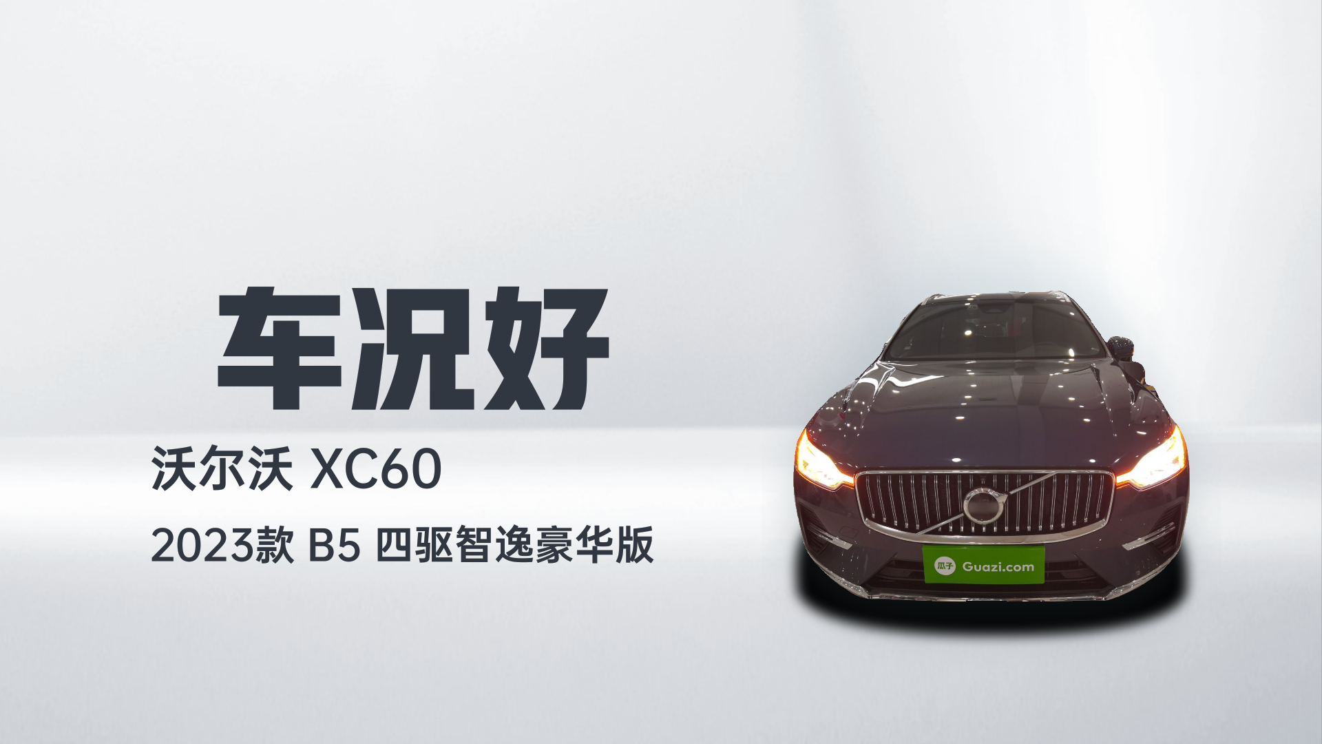 沃尔沃XC60 2023款 B5 四驱智逸豪华版解读2