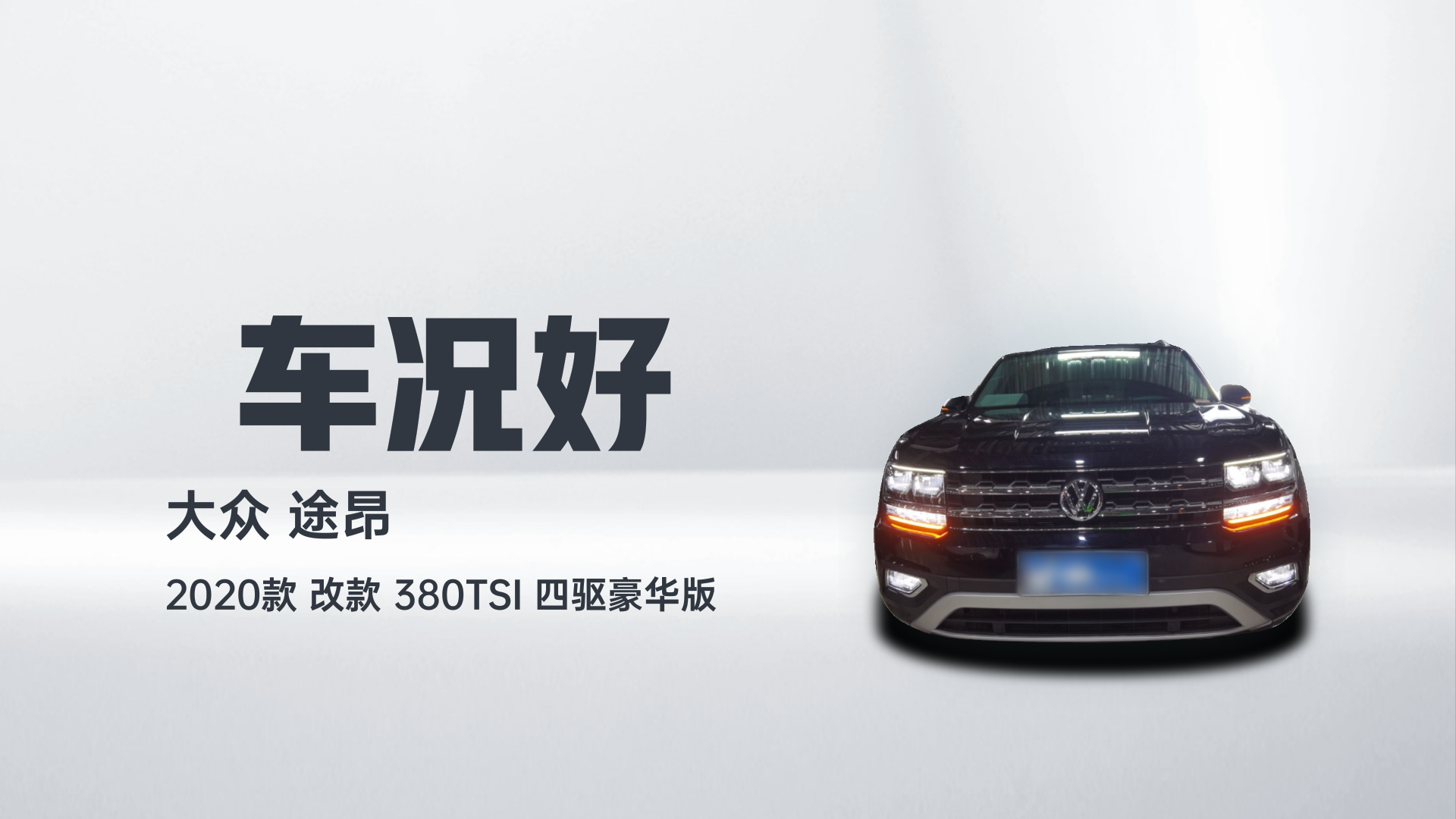 大众 途昂 2020款 改款 380TSI 四驱豪华版解读2