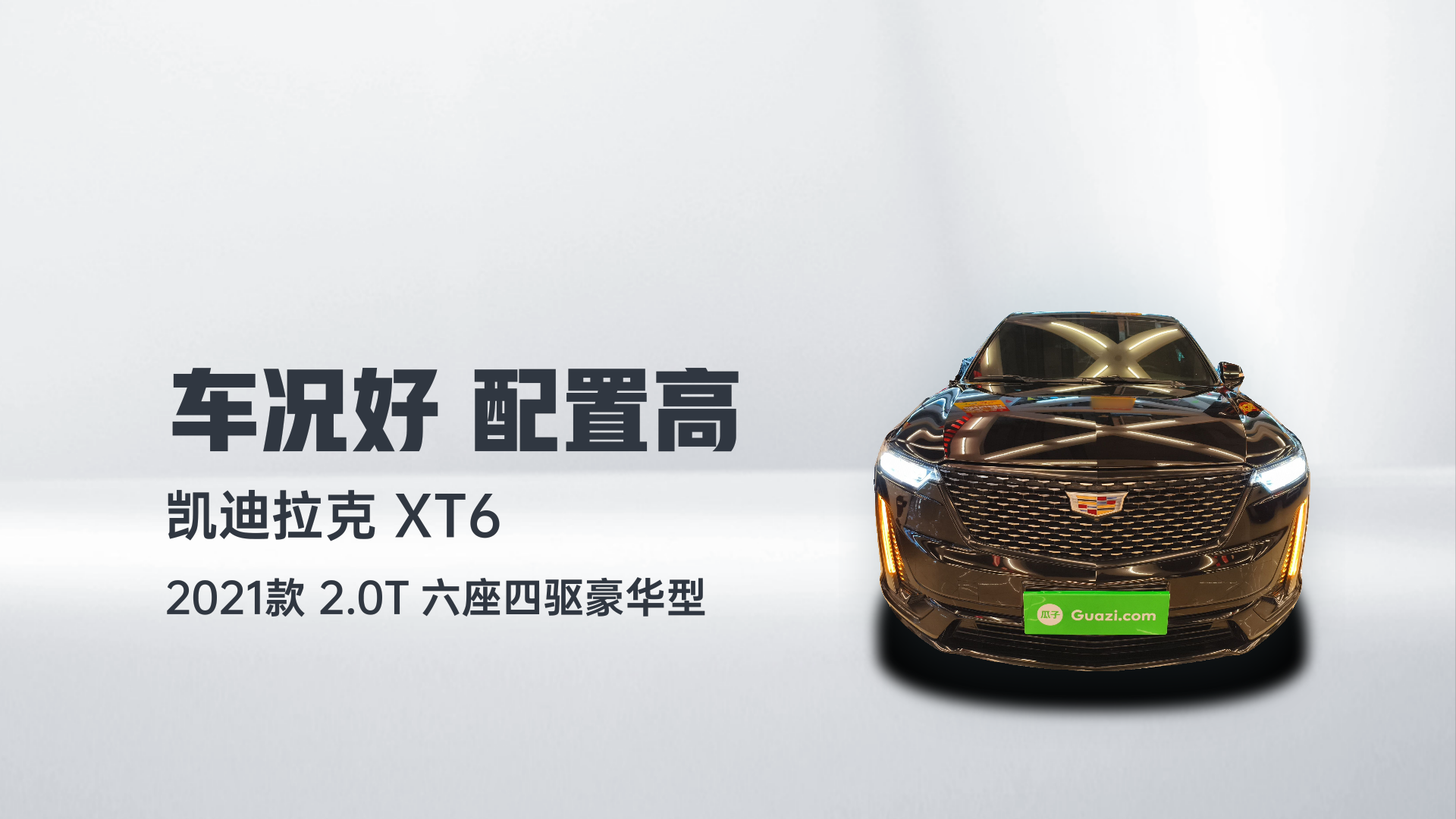凯迪拉克XT6 2021款 2.0T 六座四驱豪华型解读2