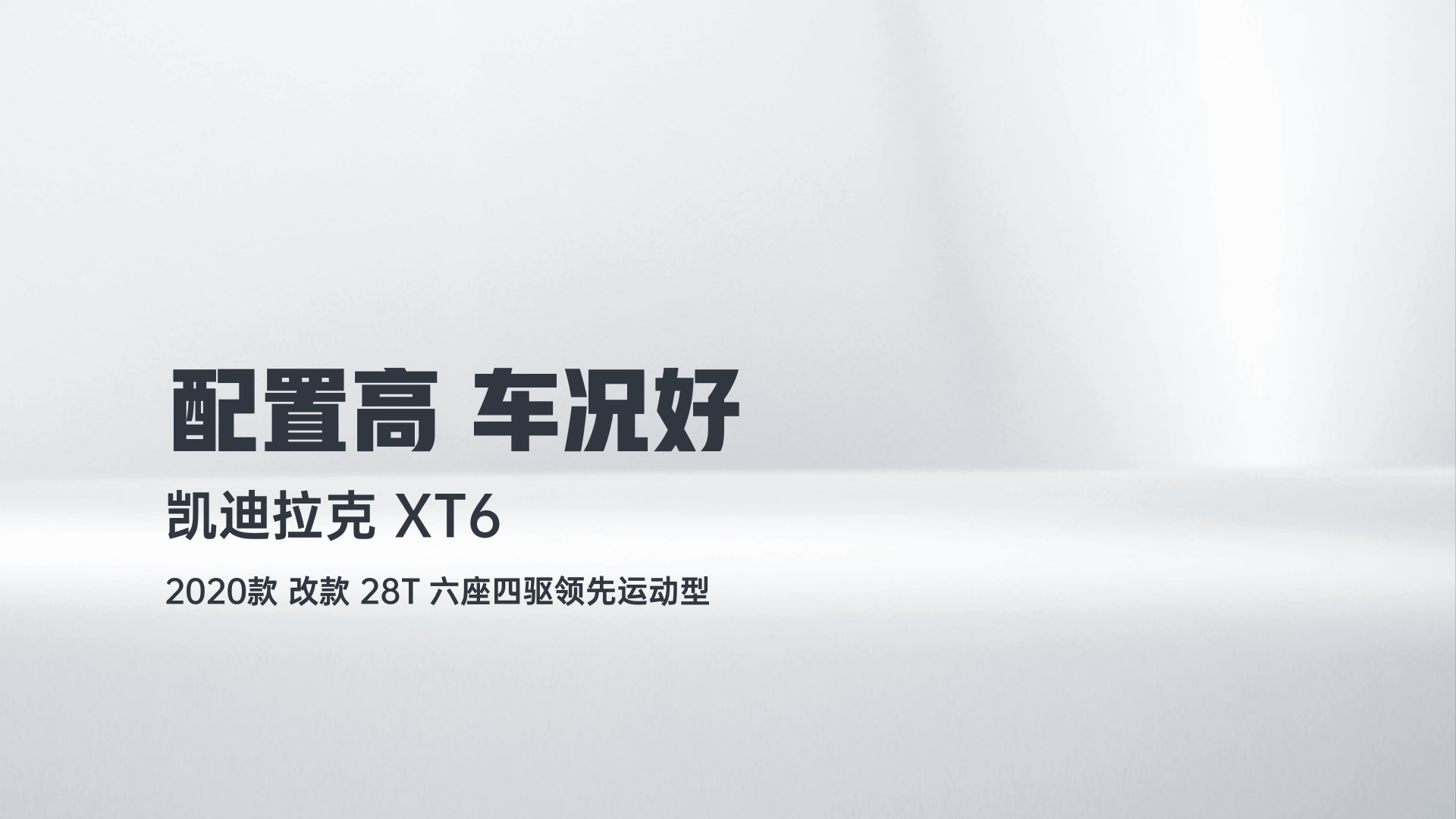 凯迪拉克XT6 2020款 改款 28T 六座四驱领先运动型解读1