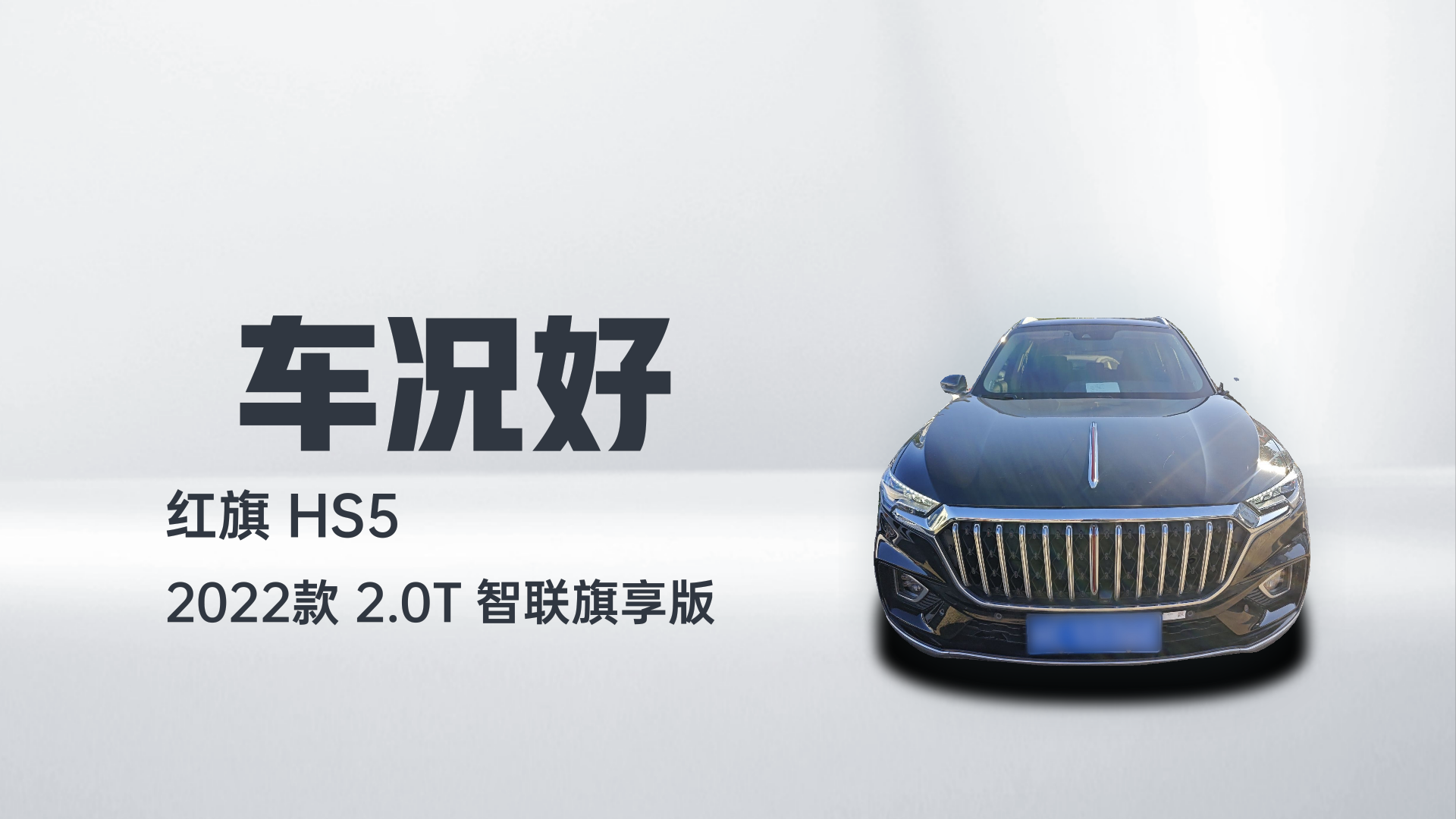 红旗HS5 2022款 2.0T 智联旗享版解读1