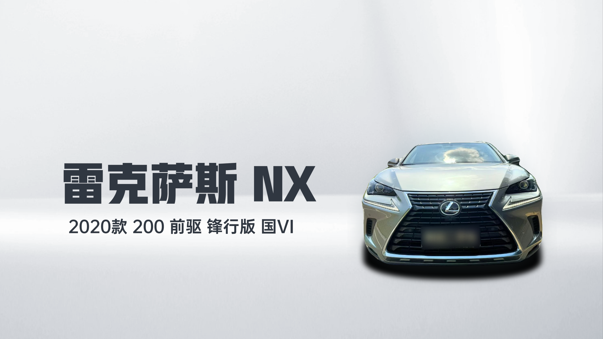 雷克萨斯NX 2020款 200 前驱 锋行版 国VI解读1