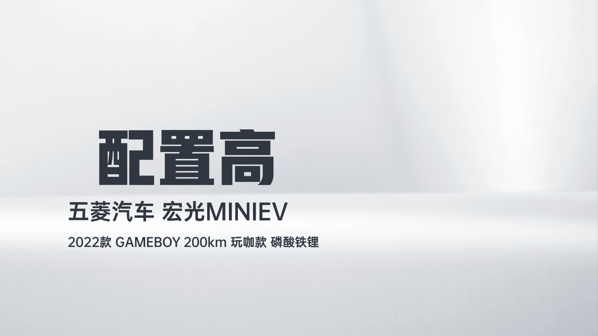 五菱汽车 宏光MINIEV 2022款 GAMEBOY 200km 玩咖款 磷酸铁锂解读1