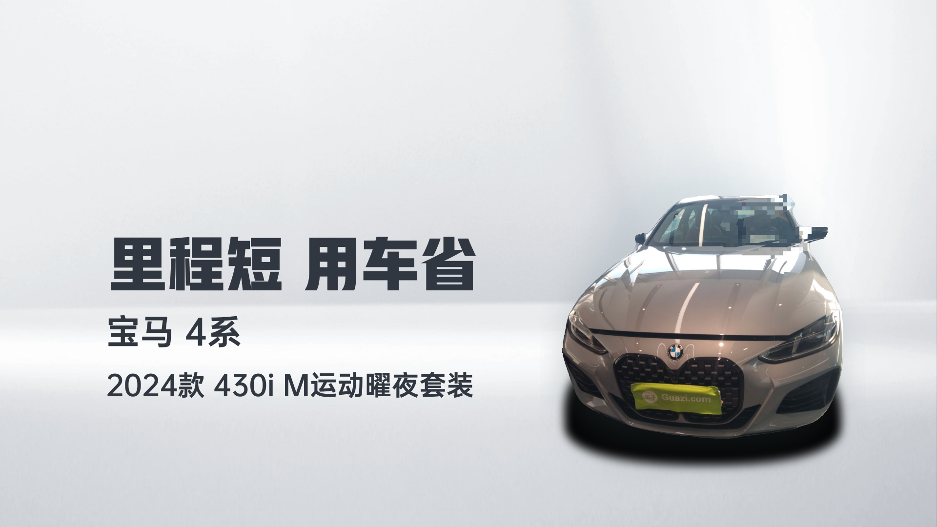 宝马4系 2024款 430i M运动曜夜套装解读1