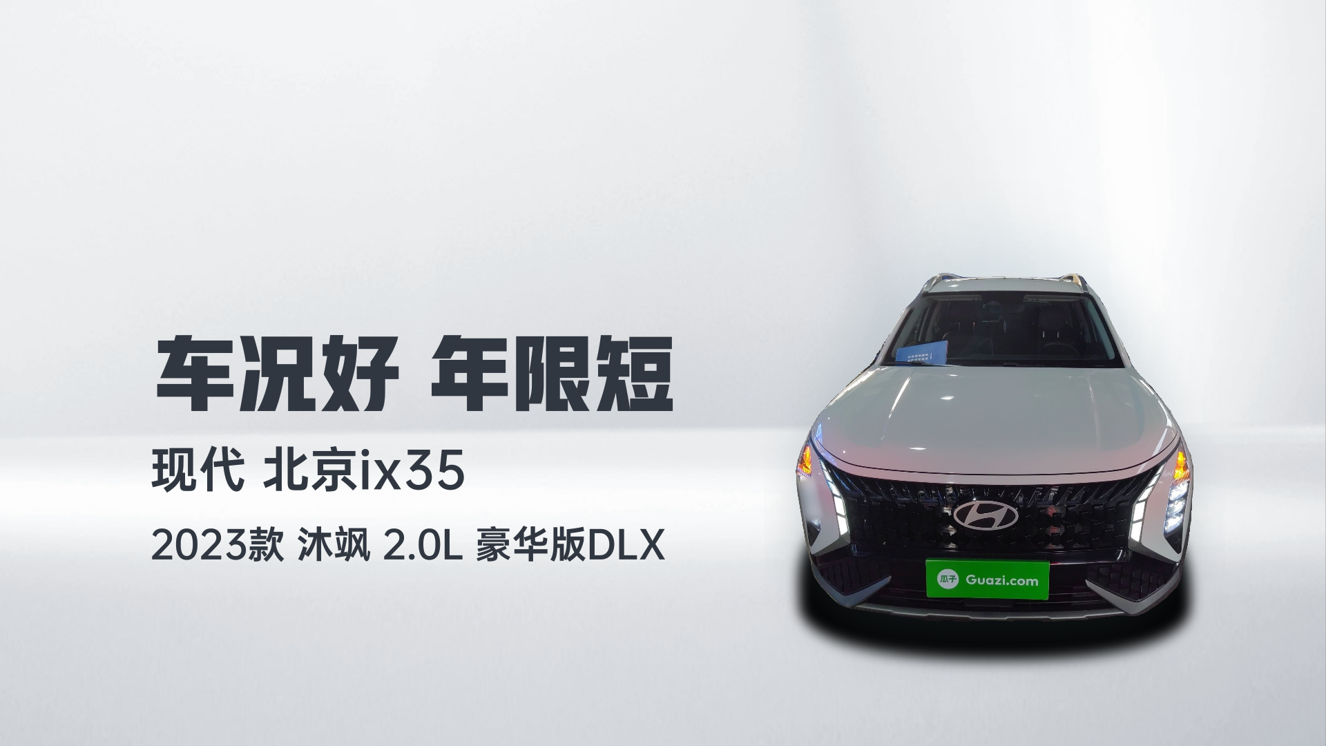 北京现代ix35 2023款 沐飒 2.0L 豪华版DLX解读1
