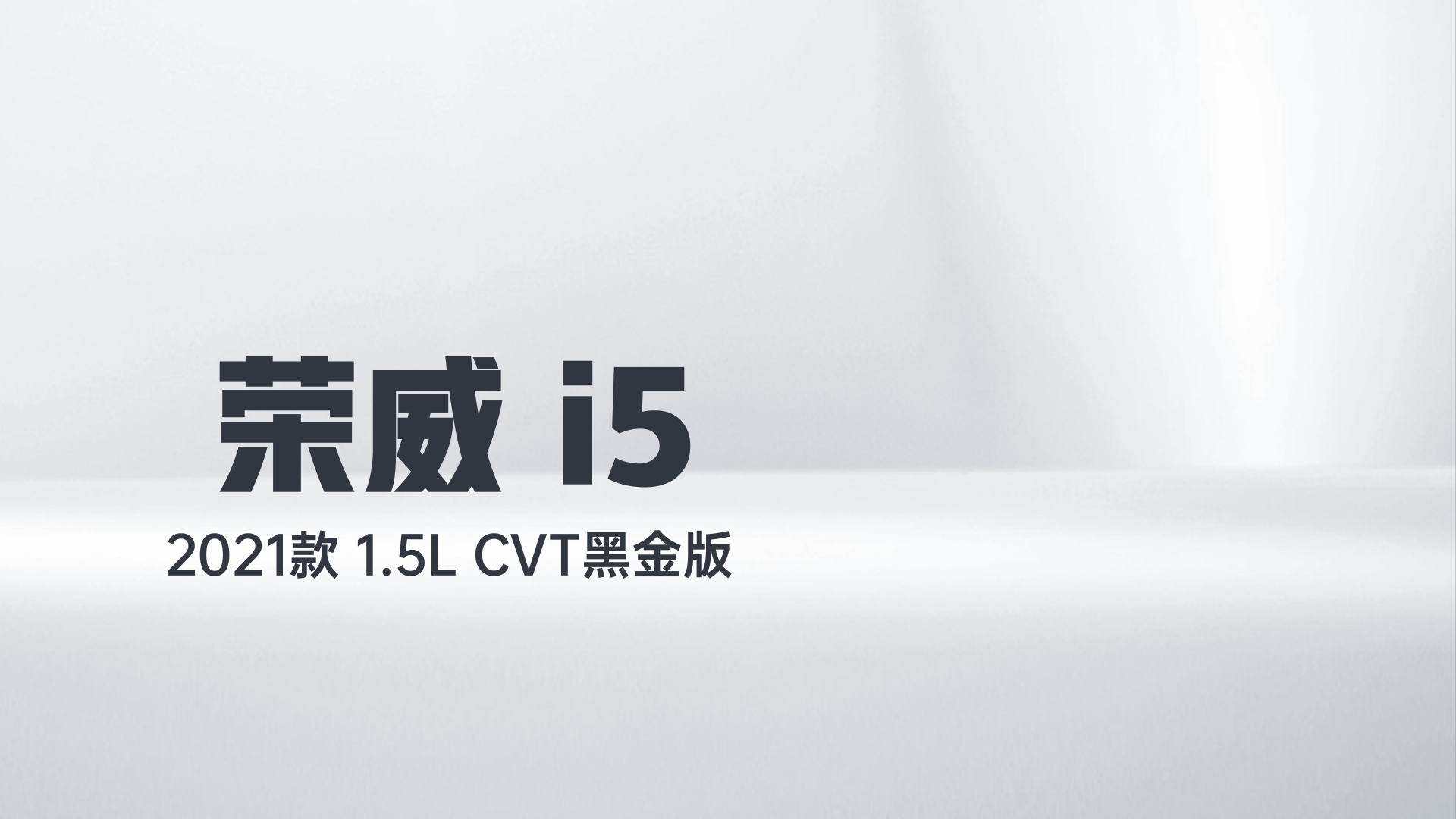 荣威i5 2021款 1.5L CVT黑金版解读2