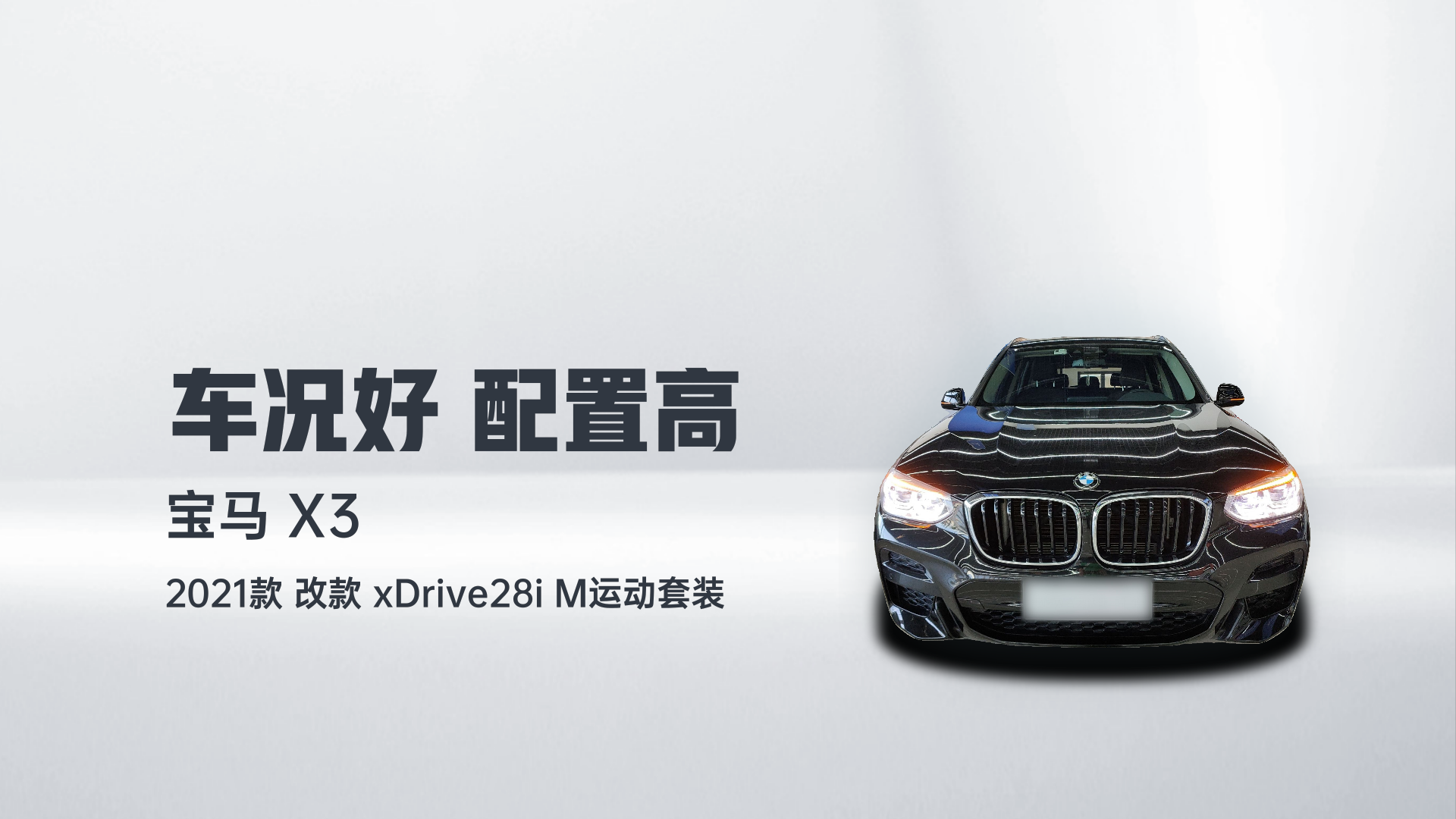 宝马X3 2021款 改款 xDrive28i M运动套装解读2