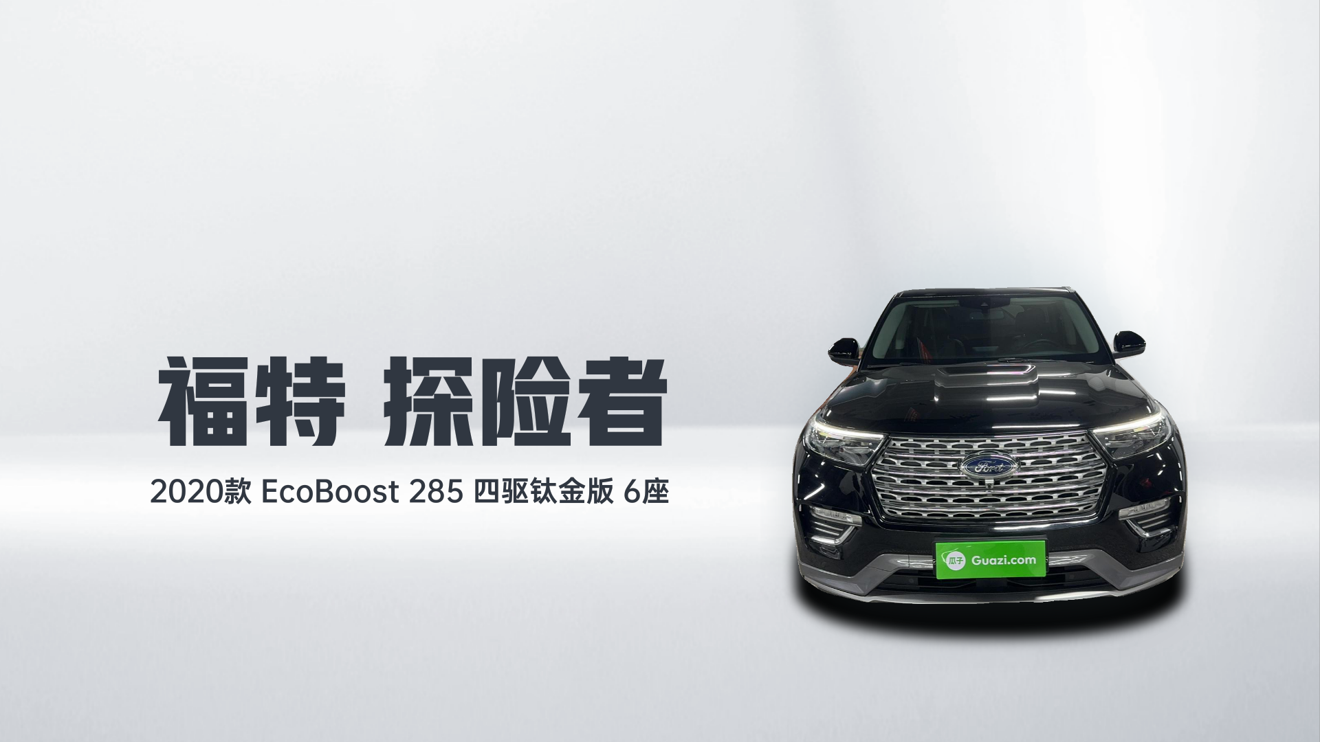福特 探险者 2020款 EcoBoost 285 四驱钛金版 6座解读1