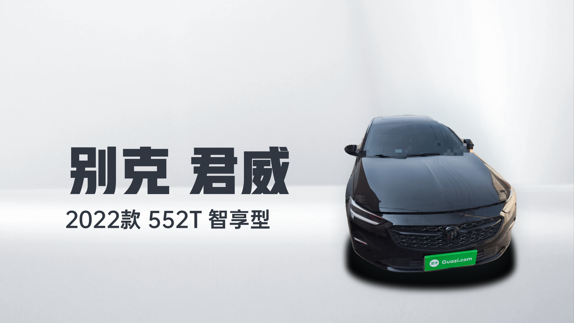 别克 君威 2022款 552T 智享型解读1