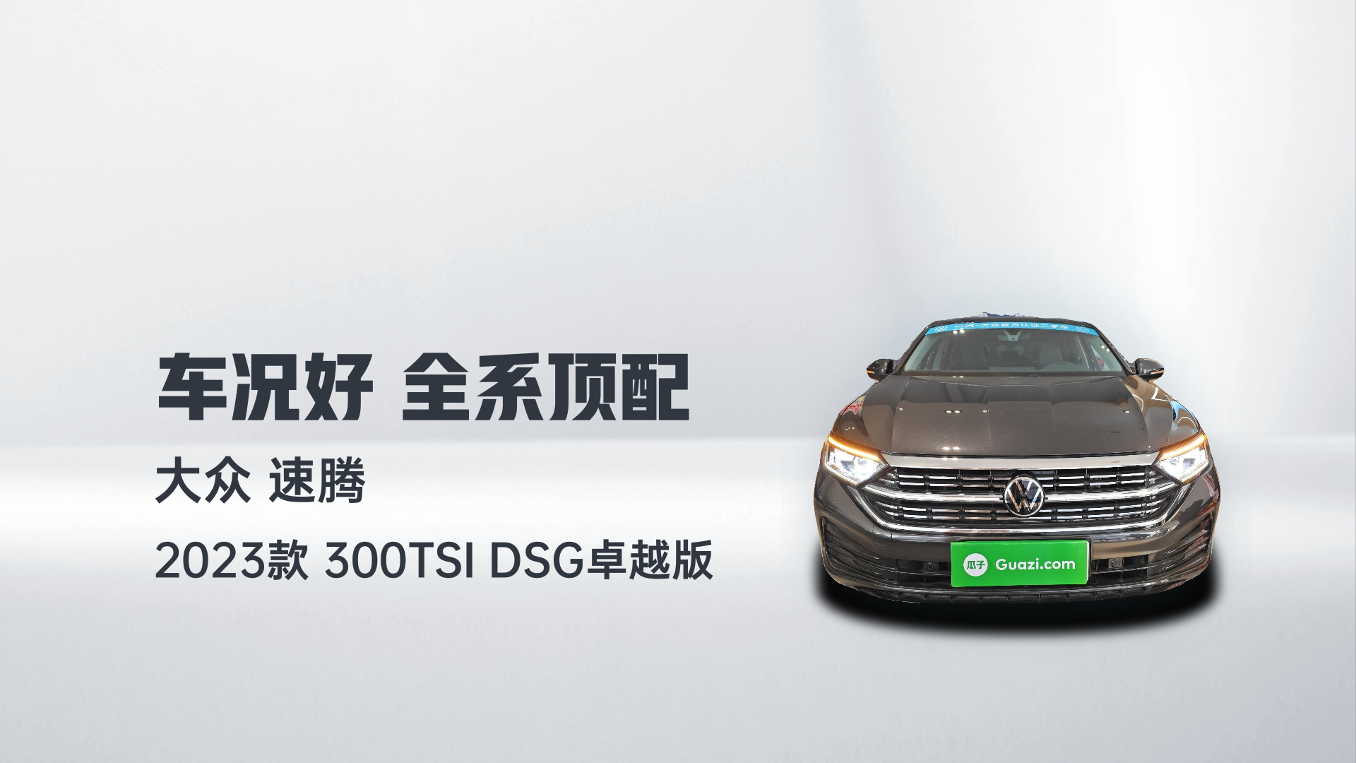 大众 速腾 2023款 300TSI DSG卓越版解读2