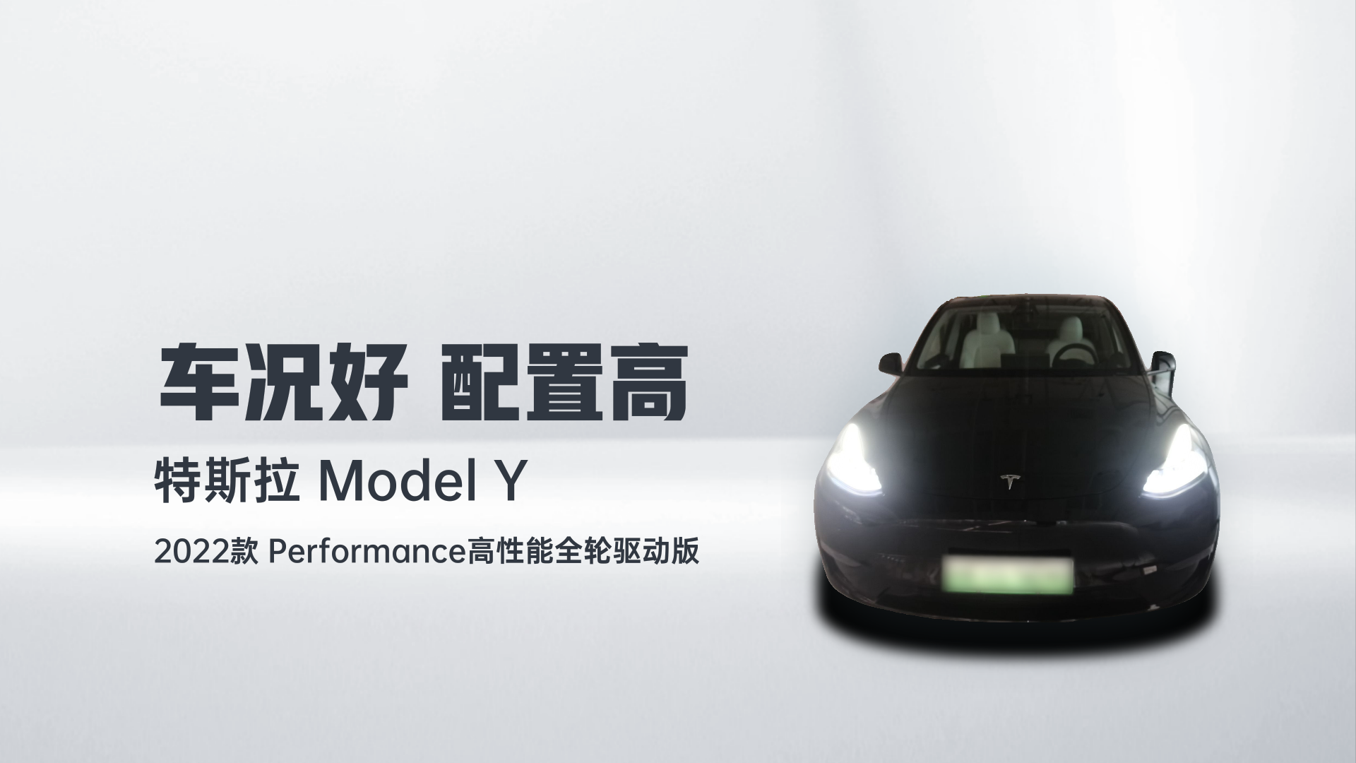 特斯拉 Model Y 2022款 Performance高性能全轮驱动版解读1