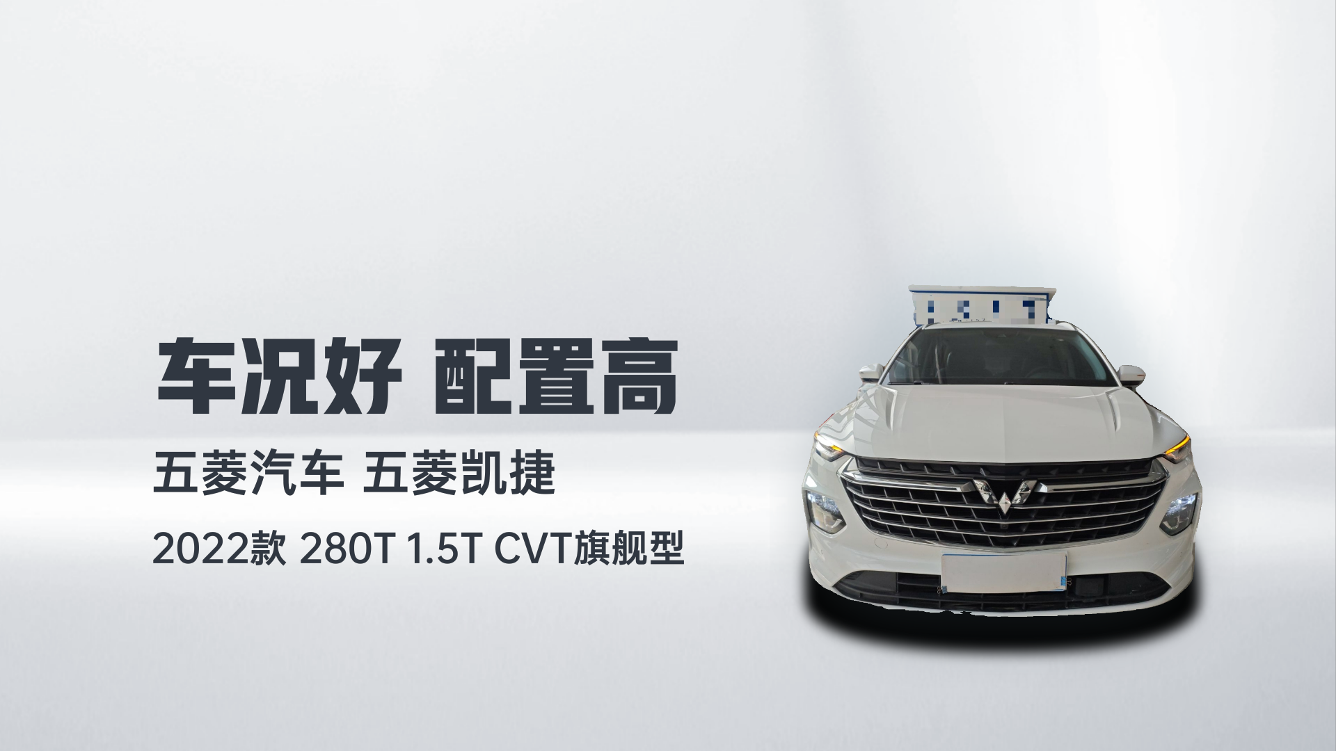 五菱汽车 五菱凯捷 2022款 280T 1.5T CVT旗舰型解读2