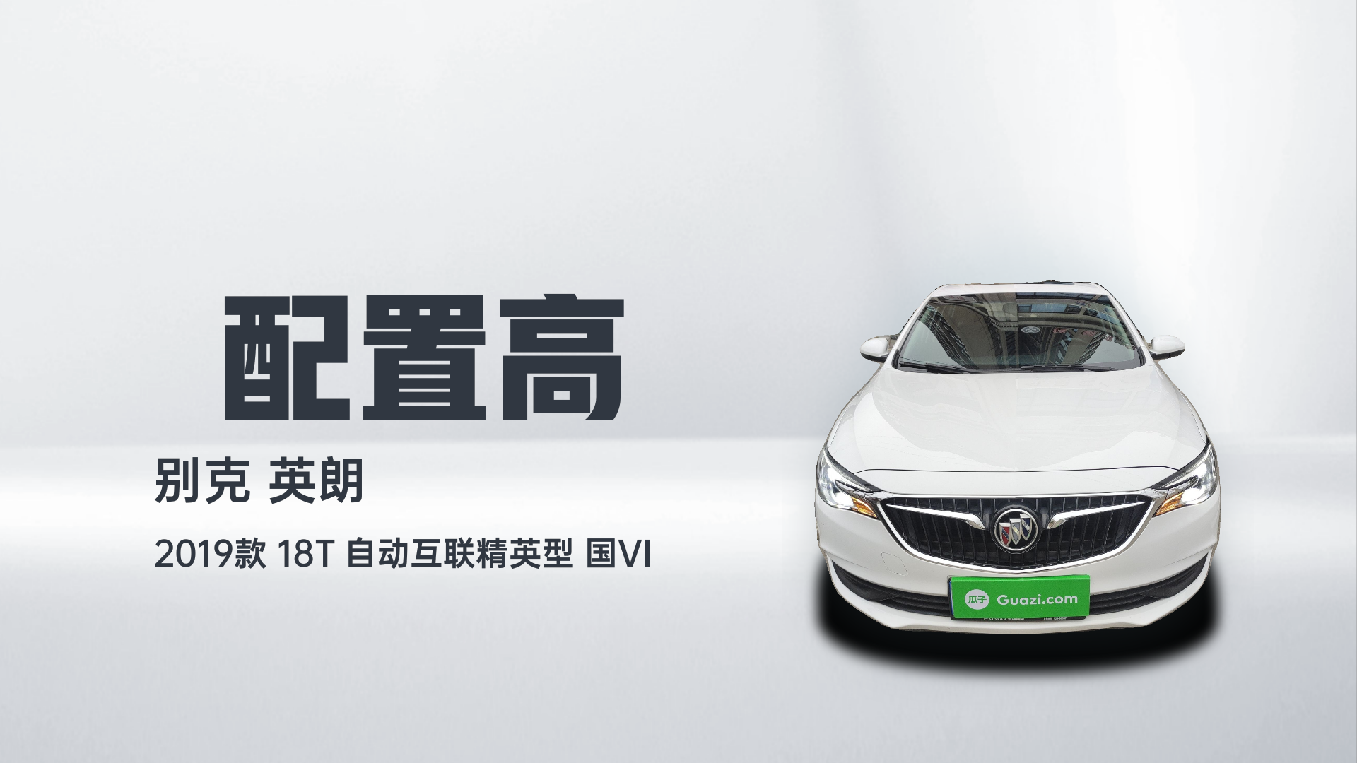 别克 英朗 2019款 18T 自动互联精英型 国VI解读2