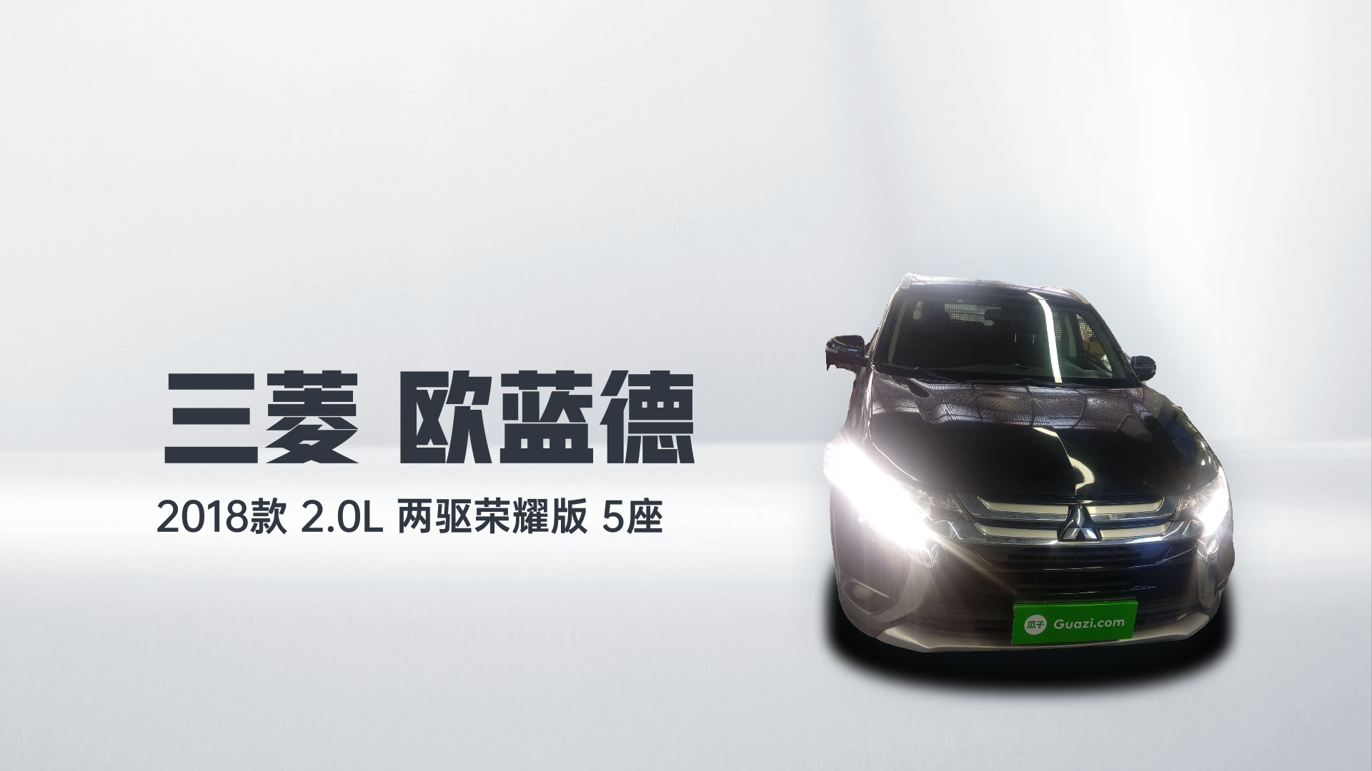 三菱 欧蓝德 2018款 2.0L 两驱荣耀版 5座解读1