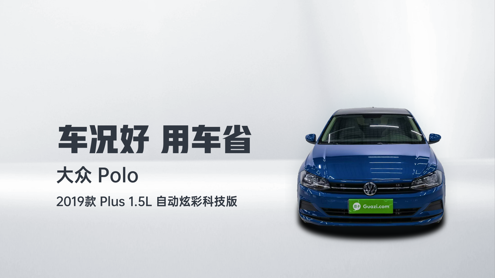大众 Polo 2019款 Plus 1.5L 自动炫彩科技版解读2