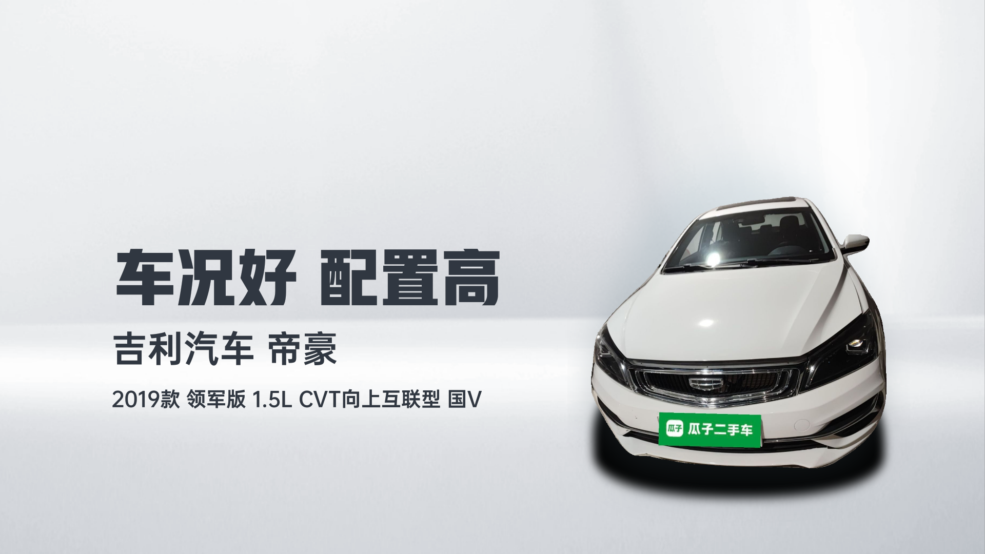 吉利汽车 帝豪 2019款 领军版 1.5L CVT向上互联型 国V解读1
