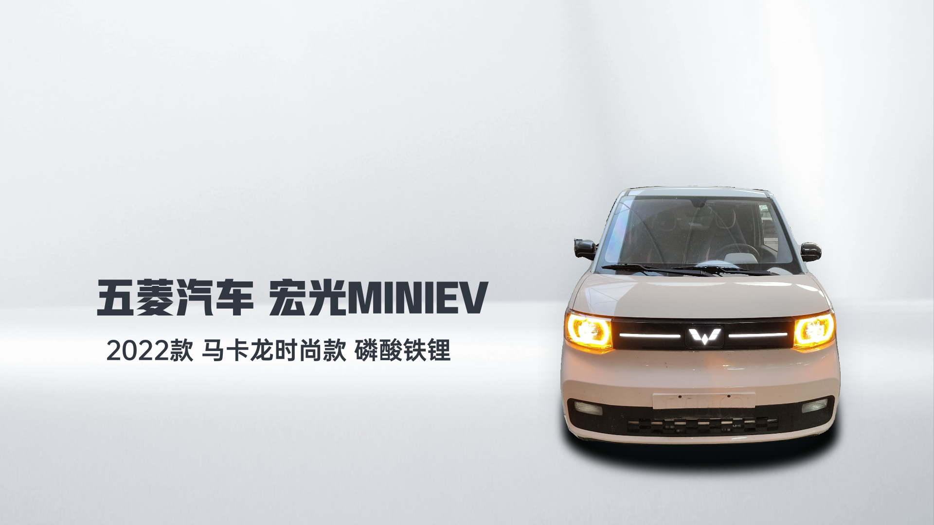 五菱汽车 宏光MINIEV 2022款 马卡龙时尚款 磷酸铁锂解读2