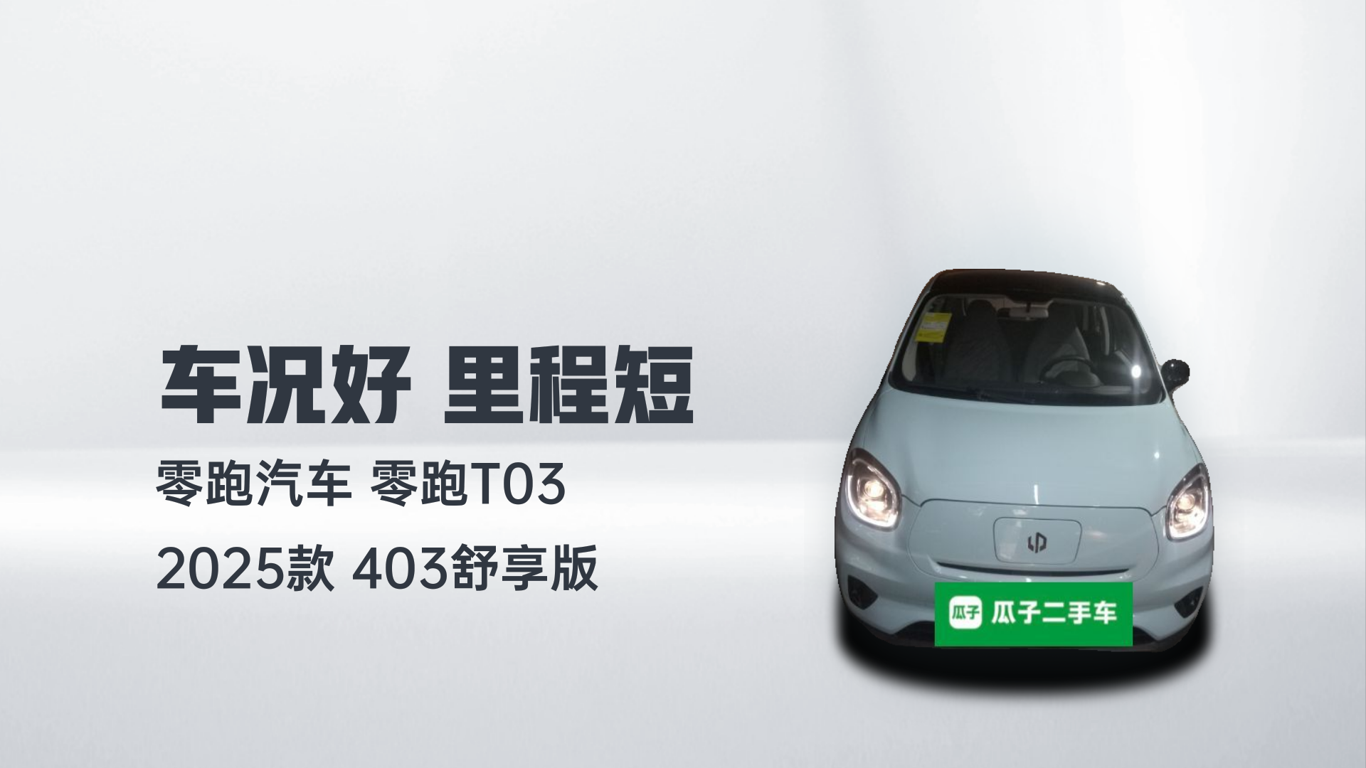 零跑汽车 零跑T03 2025款 403舒享版解读1