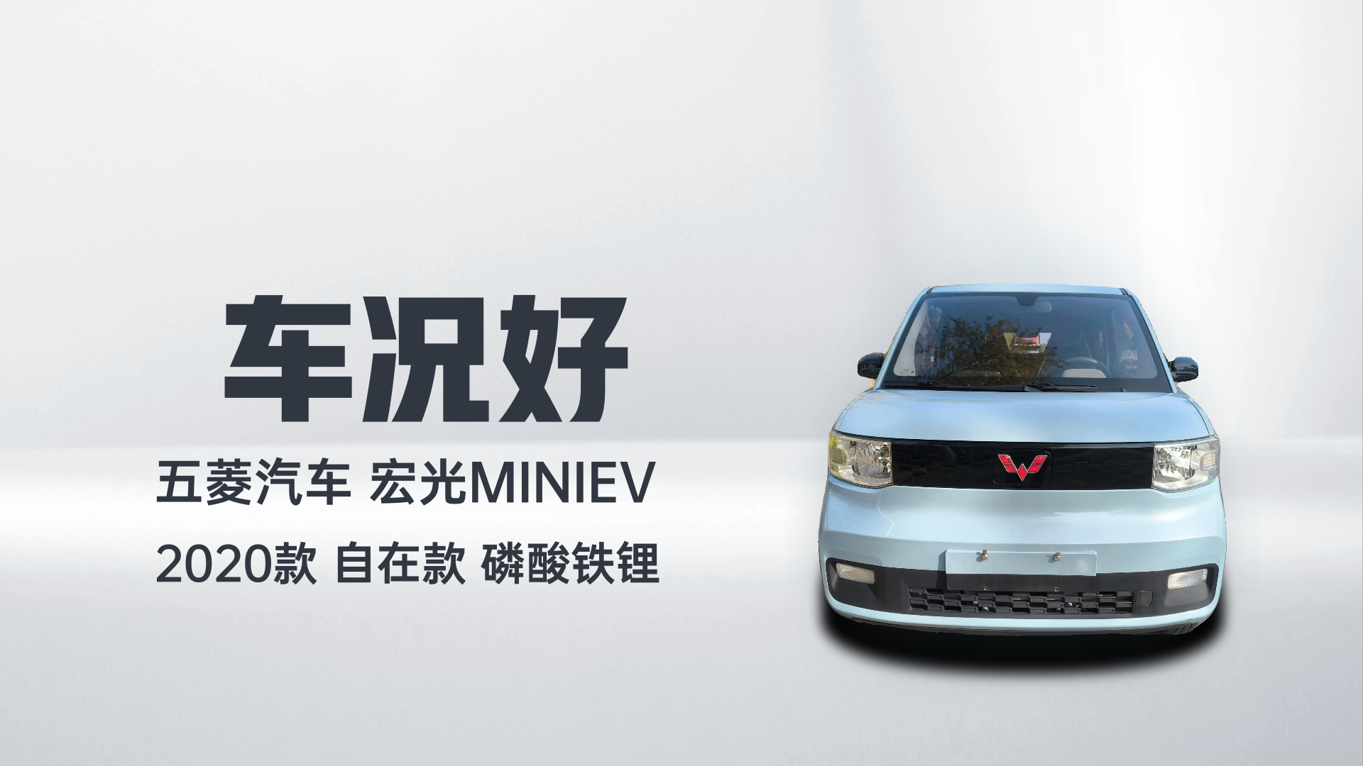 五菱汽车 宏光MINIEV 2020款 自在款 磷酸铁锂解读2