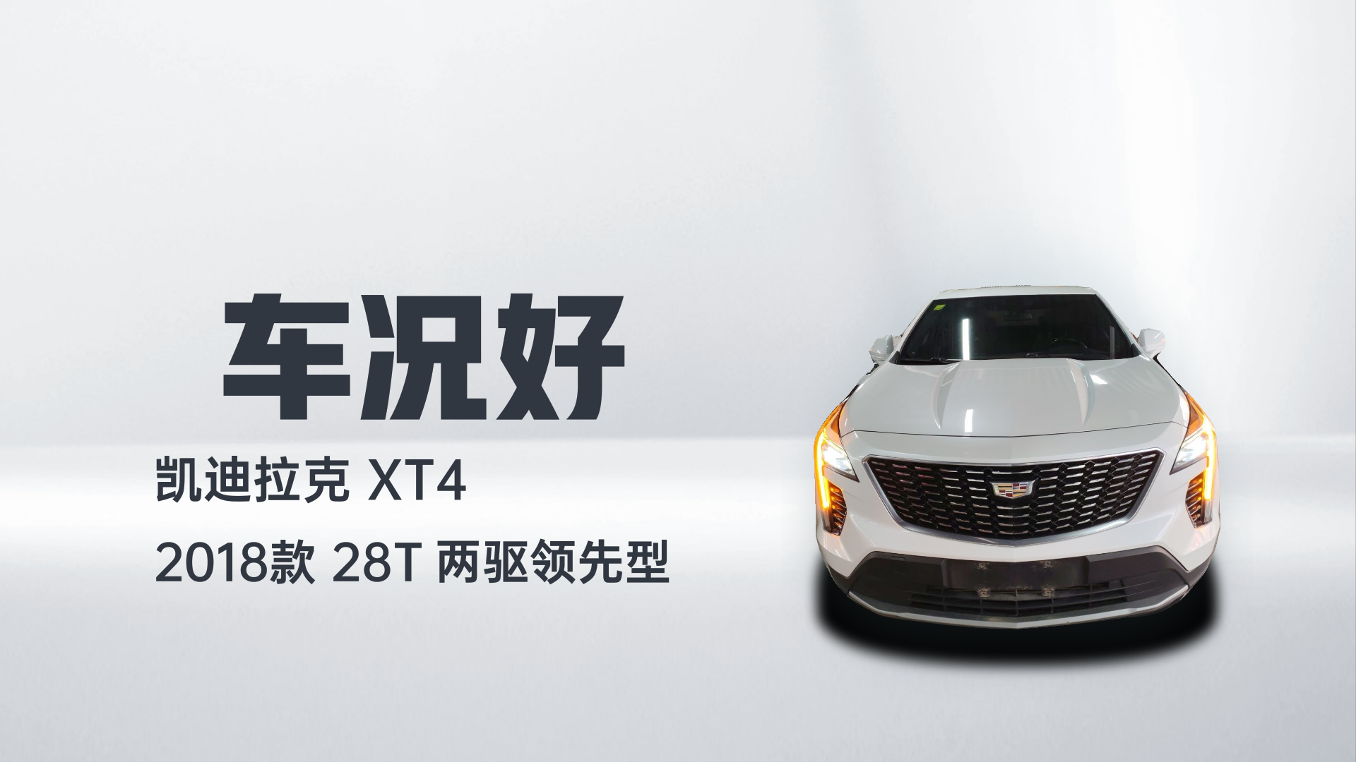 凯迪拉克XT4 2018款 28T 两驱领先型解读2
