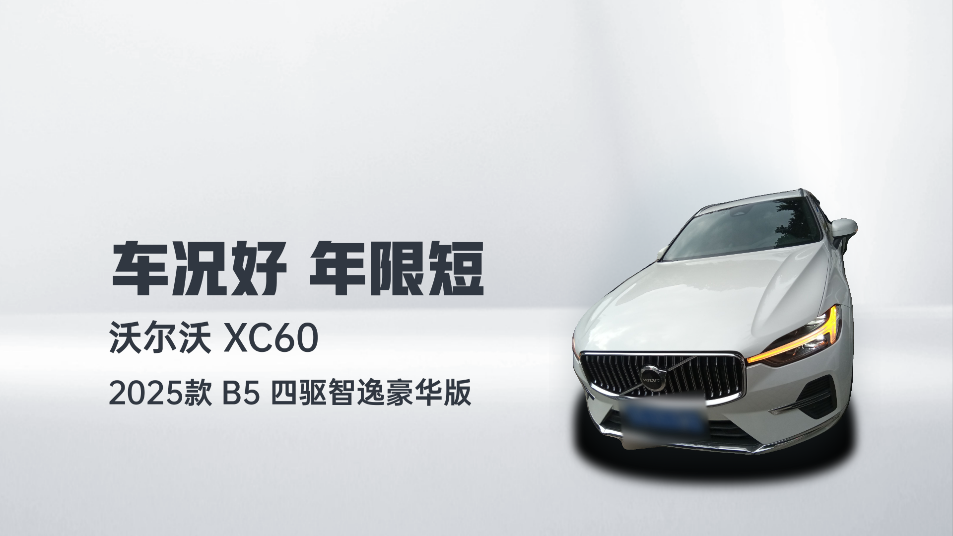 沃尔沃XC60 2025款 B5 四驱智逸豪华版解读2