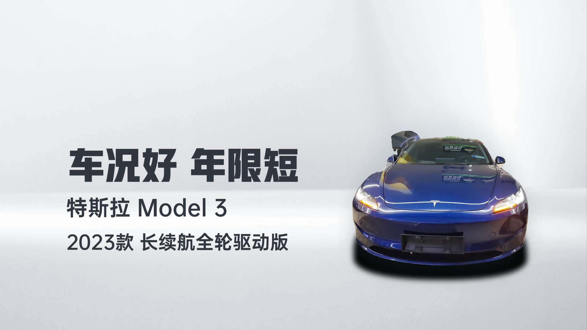 特斯拉 Model 3 2023款 长续航全轮驱动版解读1