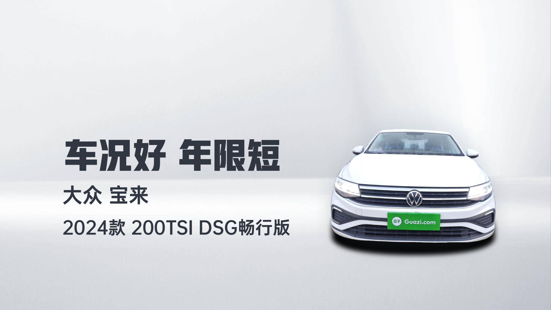 大众 宝来 2024款 200TSI DSG畅行版解读2