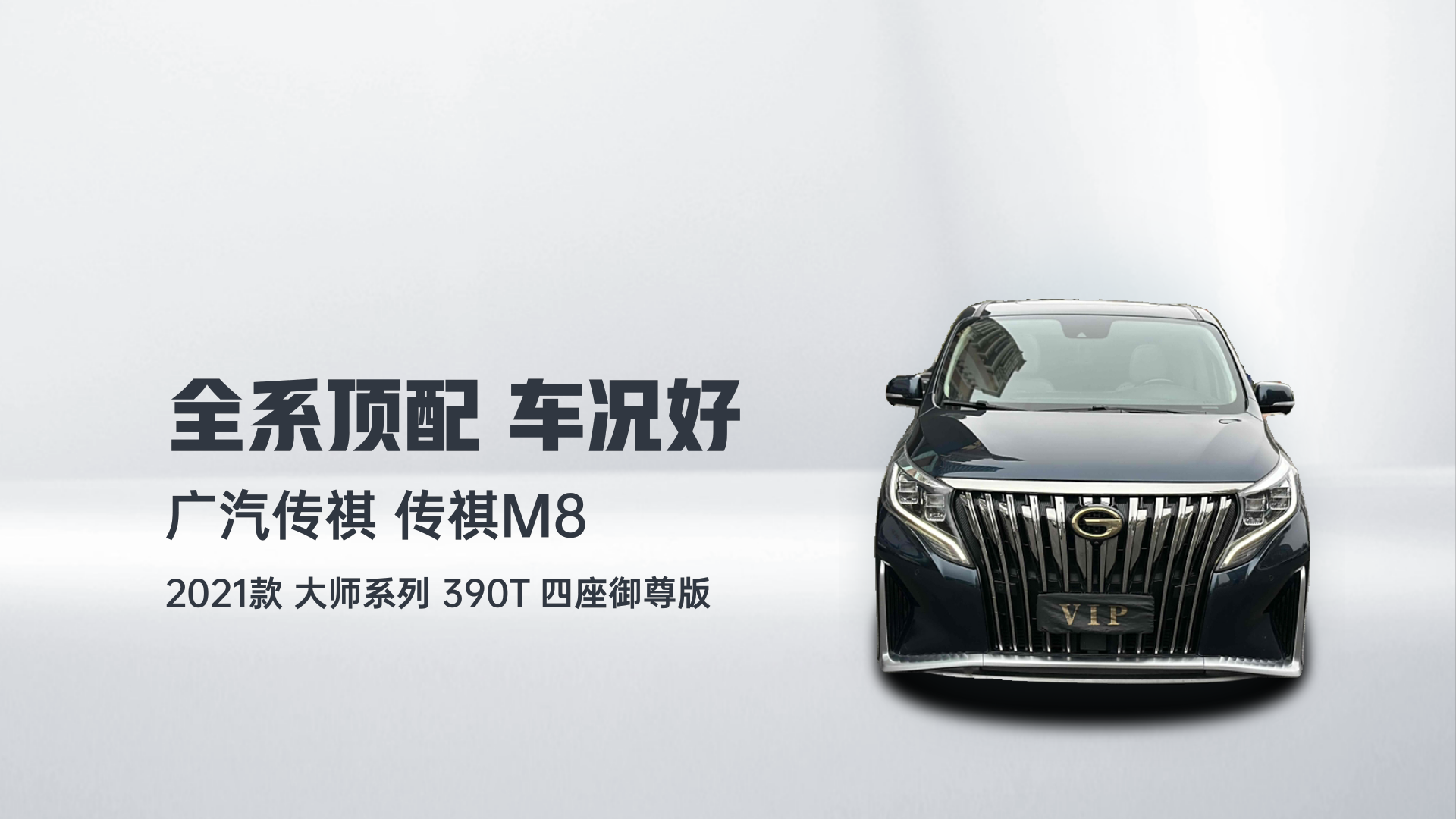广汽传祺 传祺M8 2021款 大师系列 390T 四座御尊版解读1