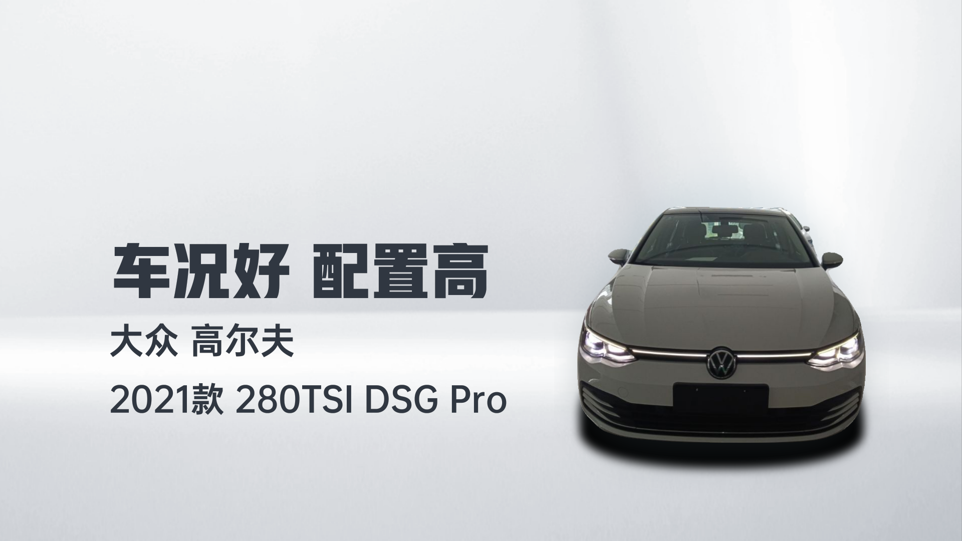 大众 高尔夫 2021款 280TSI DSG Pro解读1